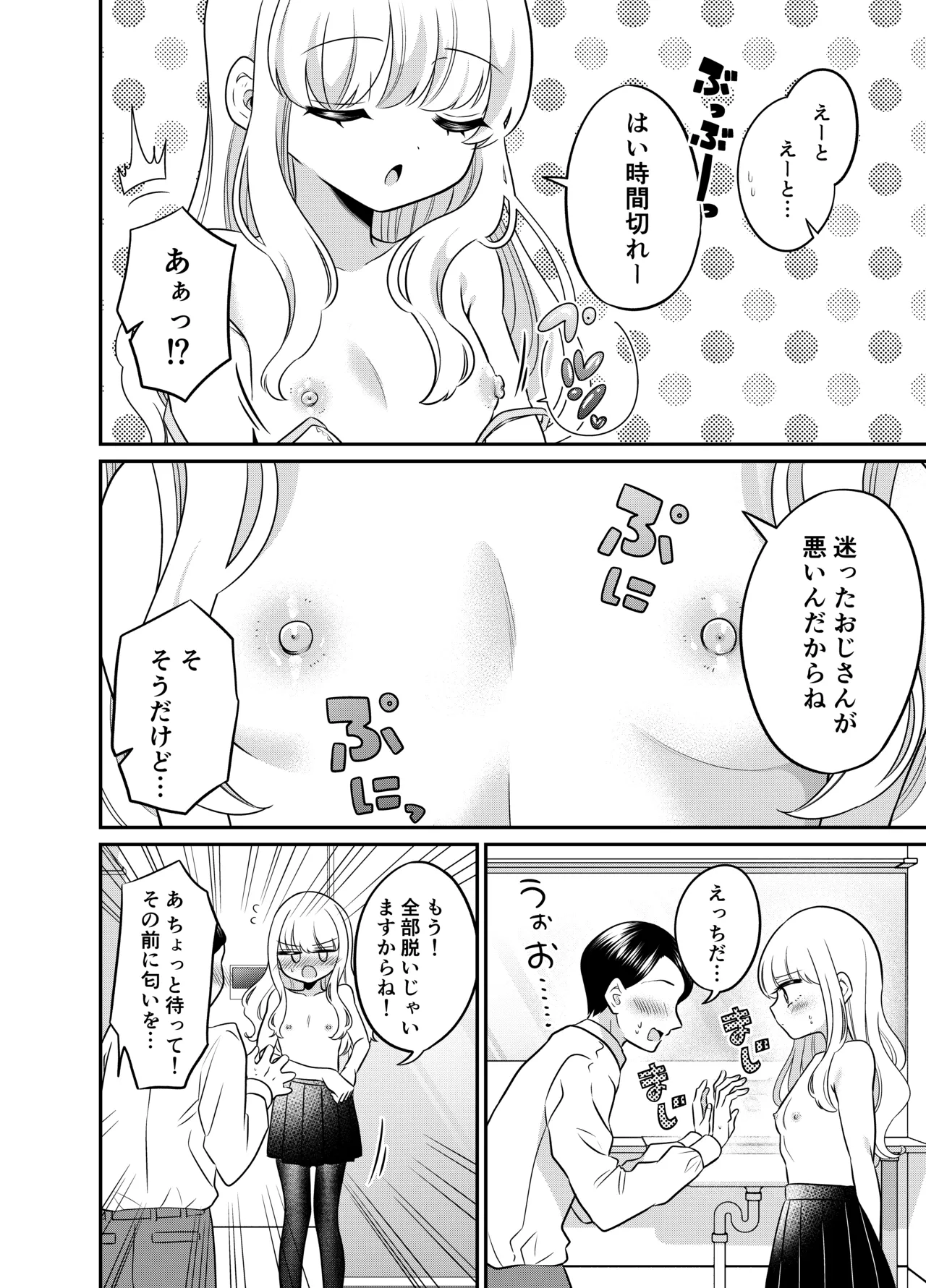 変身TSメ○ガキおじさんとP活えっち Page.9