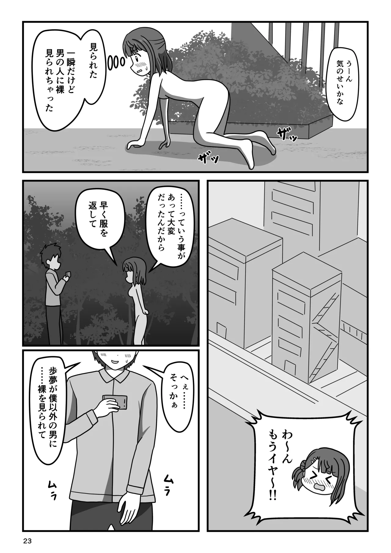 幼馴染のキケンな露出命令 Page.22