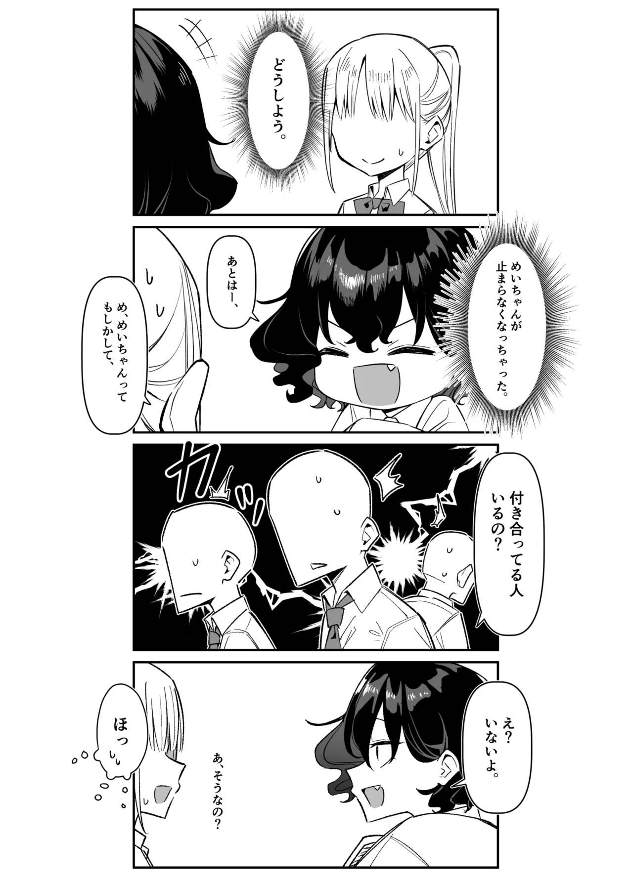 べろちゅー大好きめいちゃん Page.286