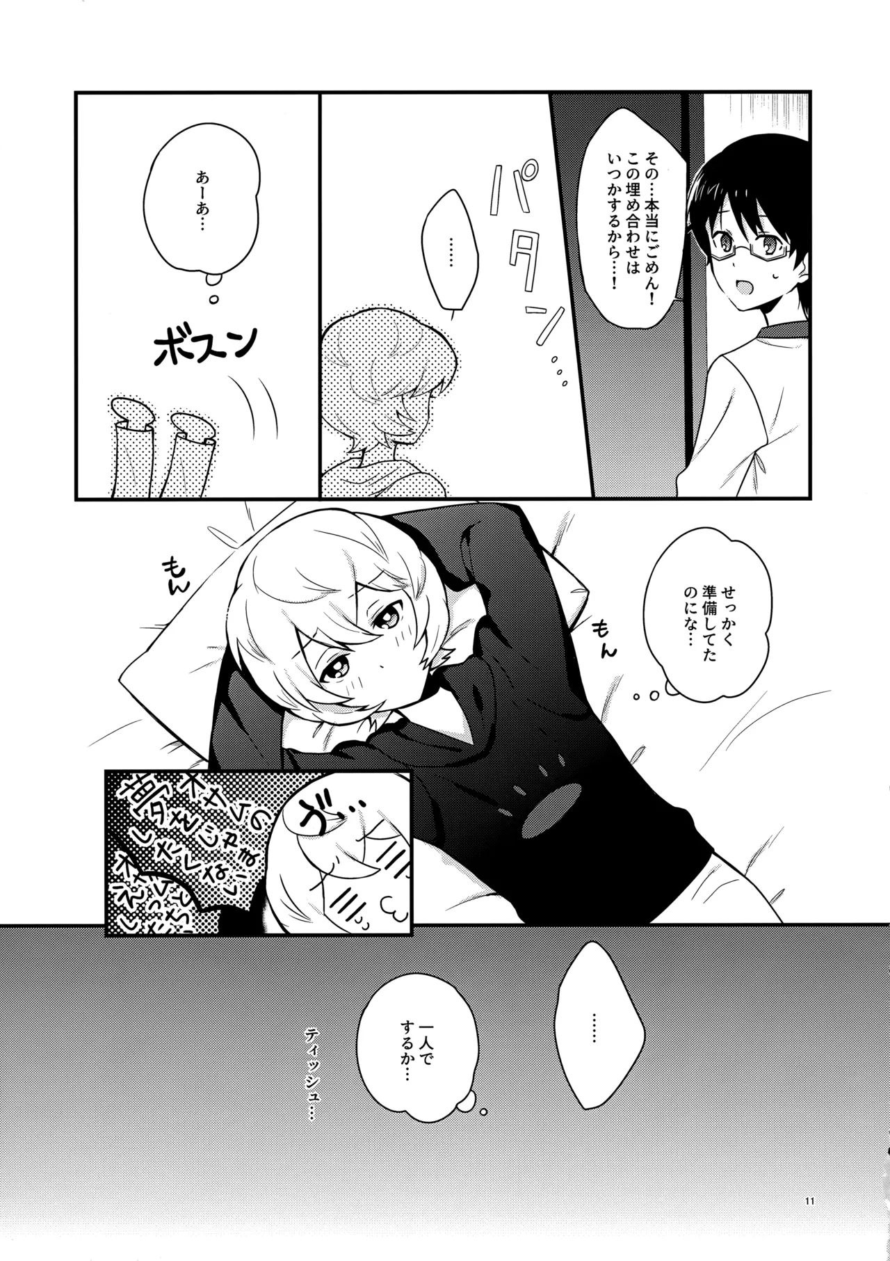 夜を止めないで Page.10