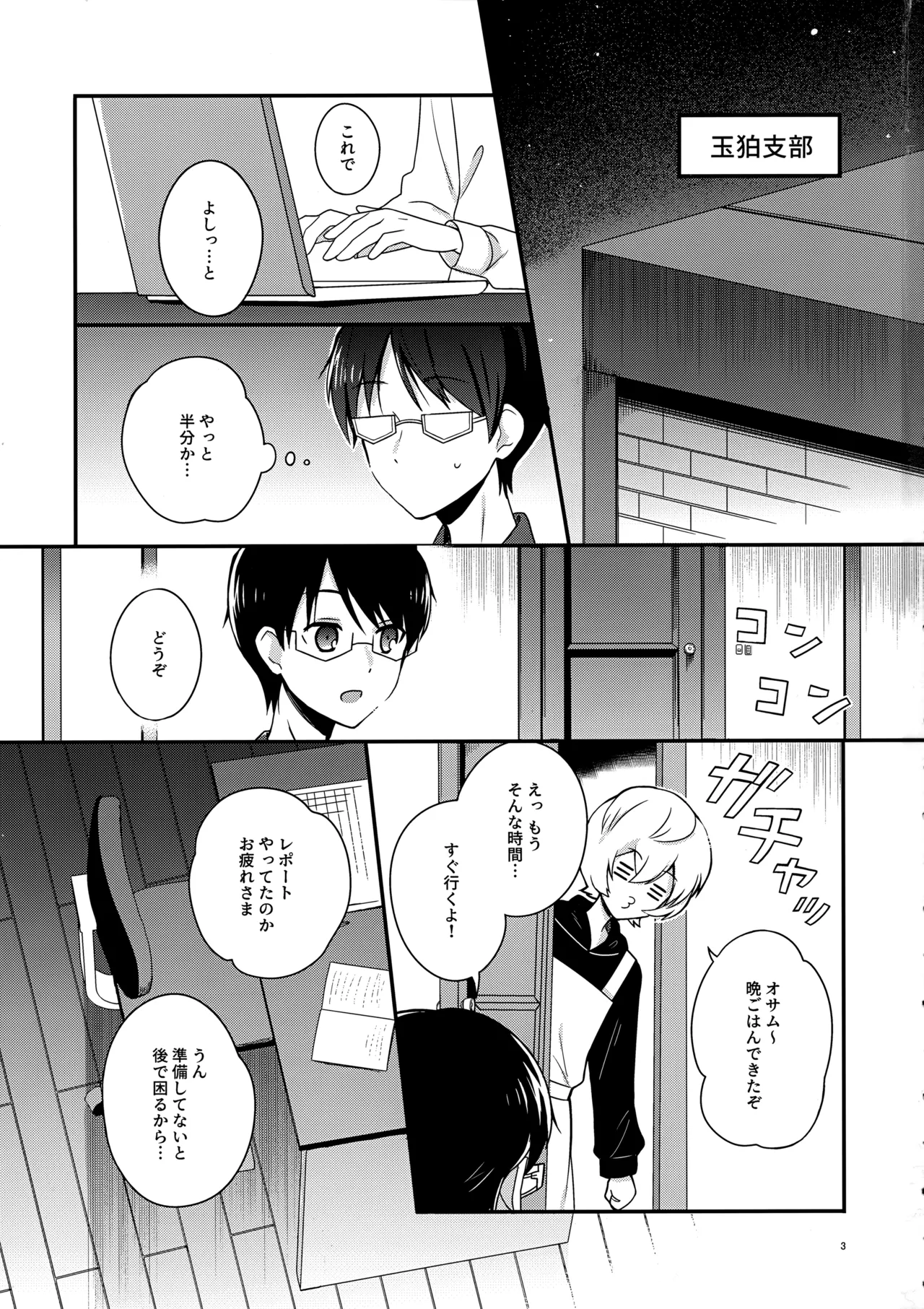 夜を止めないで Page.2