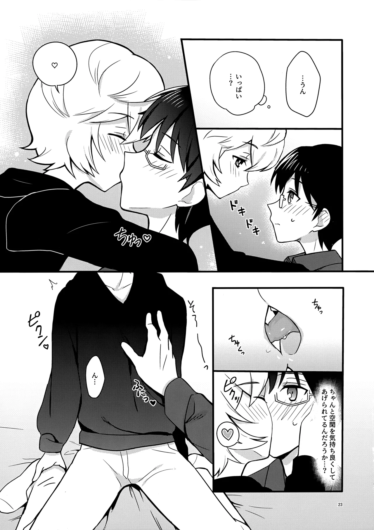 夜を止めないで Page.22