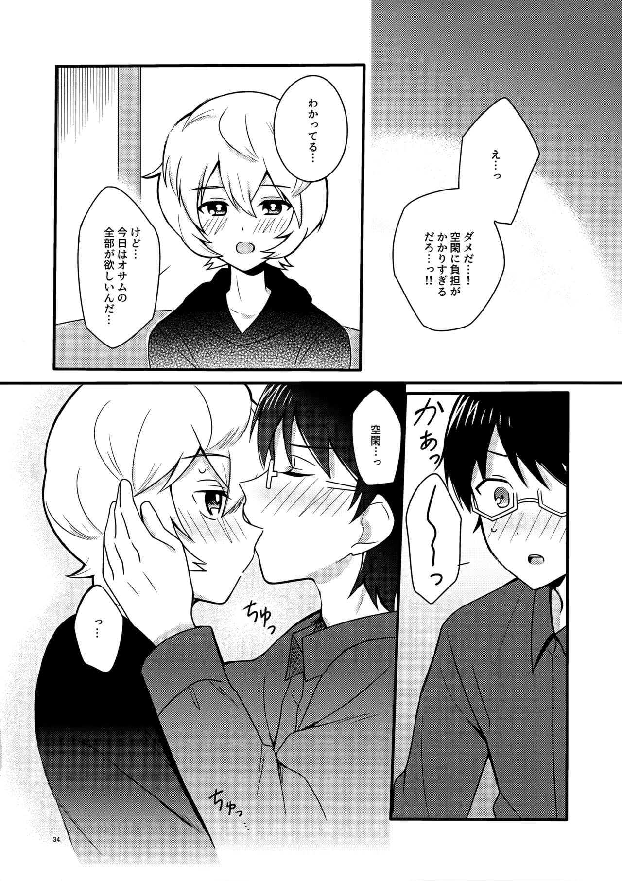 夜を止めないで Page.33