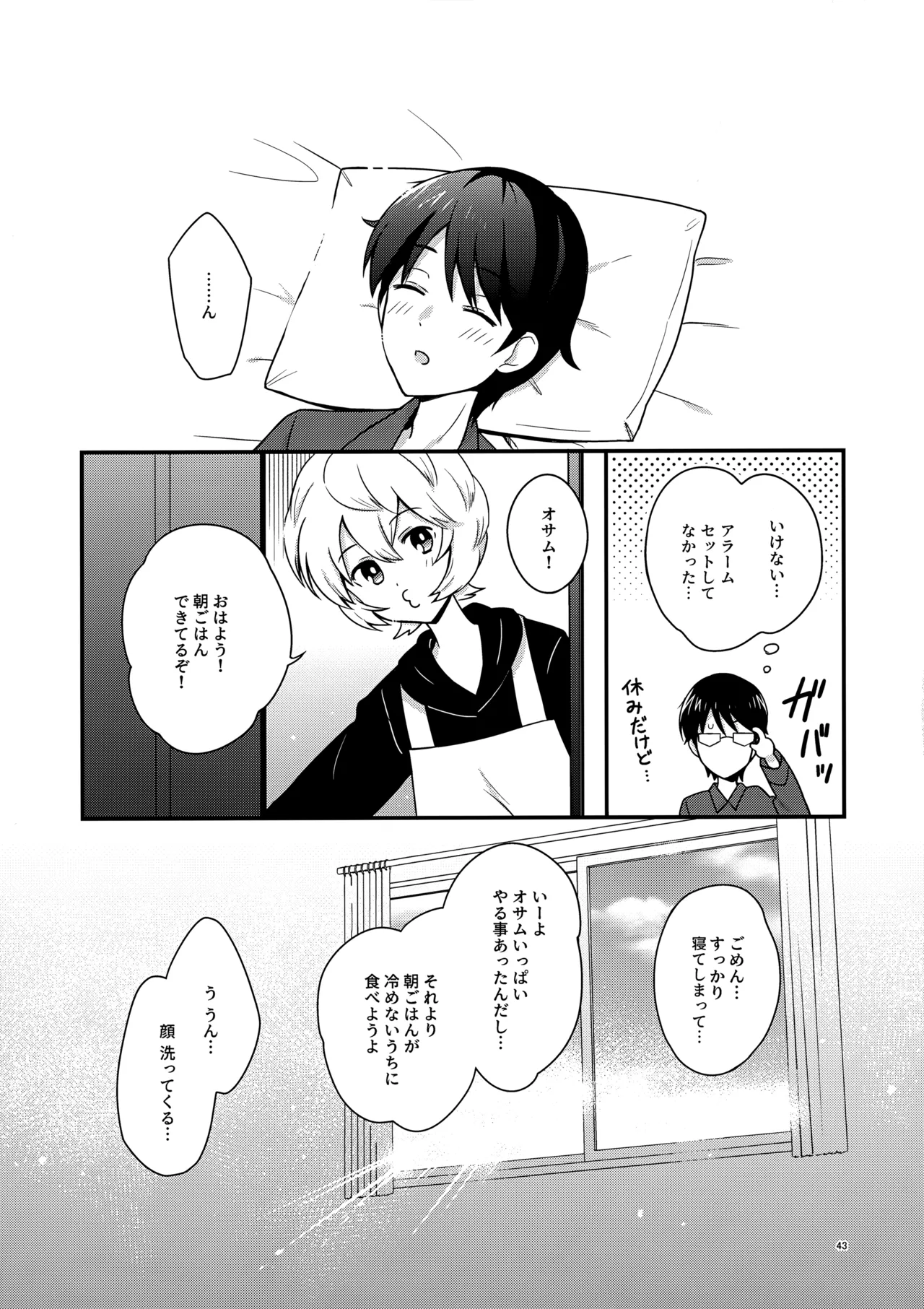 夜を止めないで Page.42