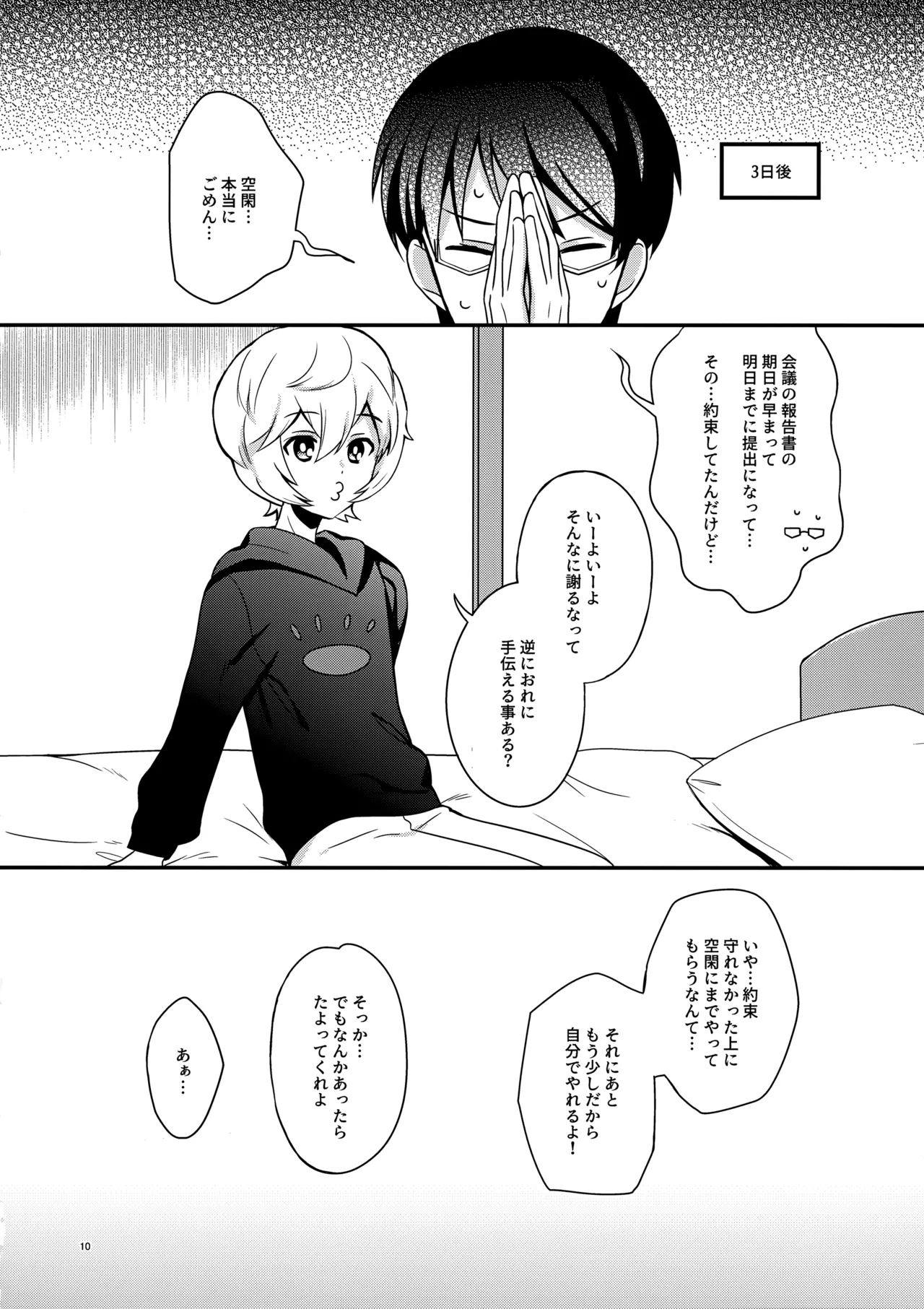 夜を止めないで Page.9