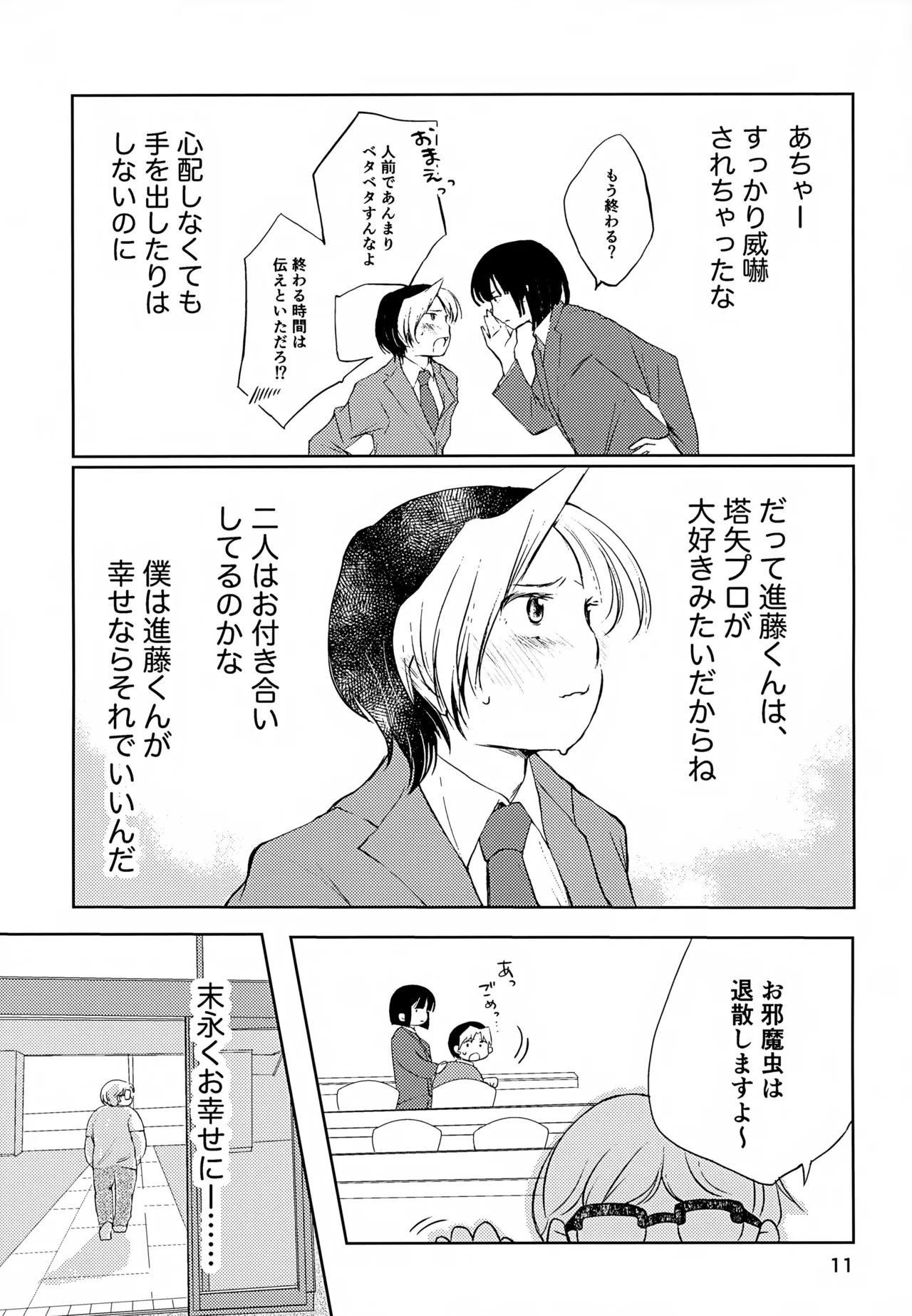 真面目にお仕事していたら推しの男の子をご褒美に差し出されました Page.11