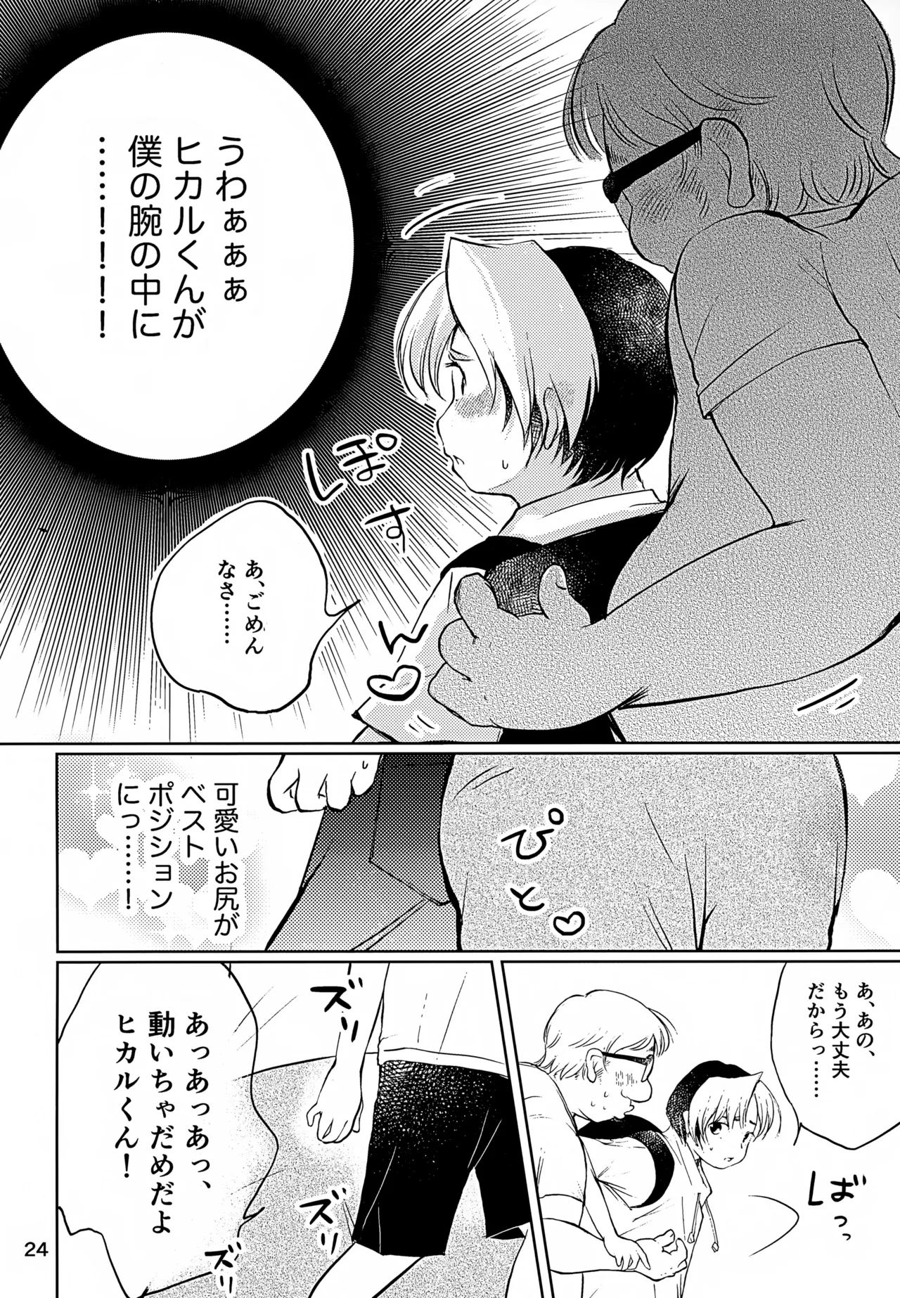 真面目にお仕事していたら推しの男の子をご褒美に差し出されました Page.24