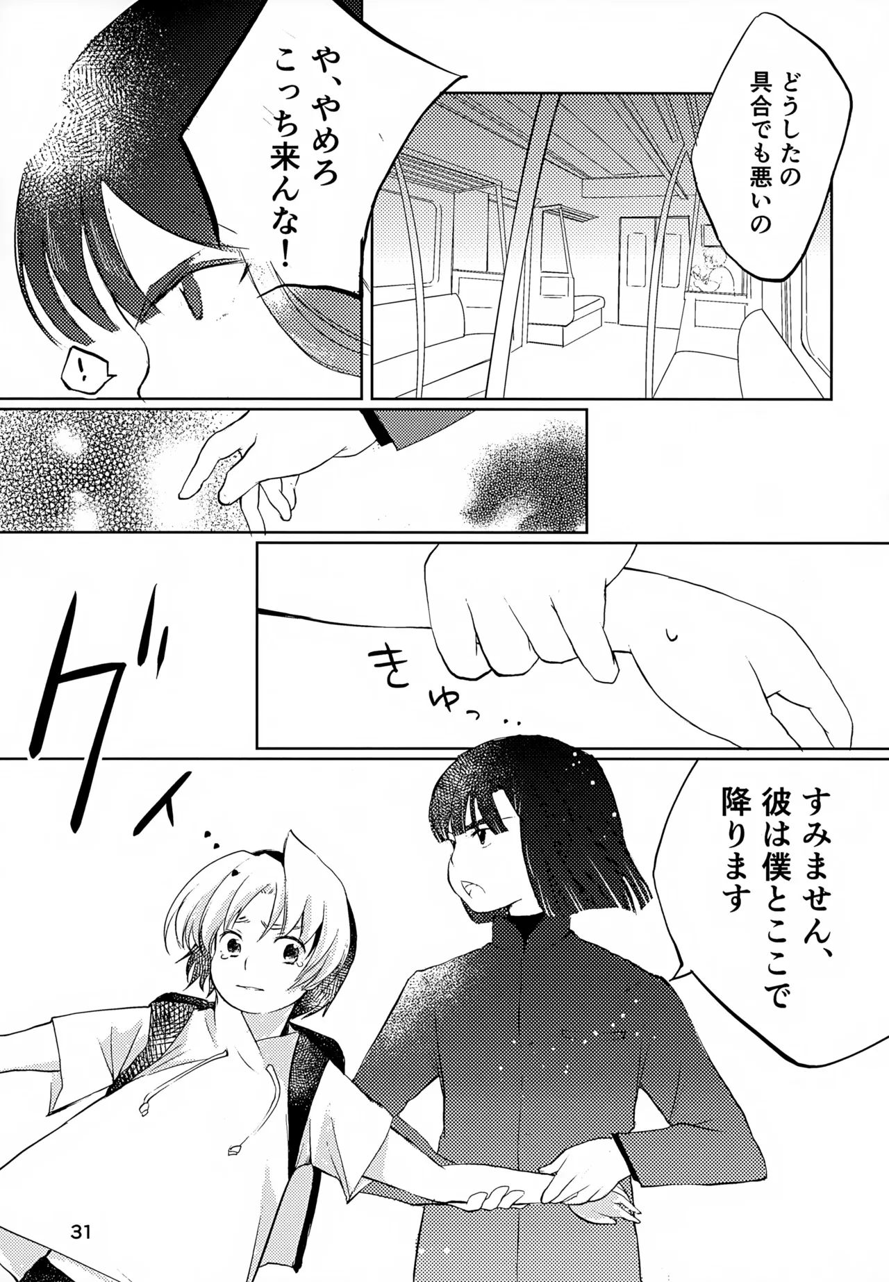 真面目にお仕事していたら推しの男の子をご褒美に差し出されました Page.31