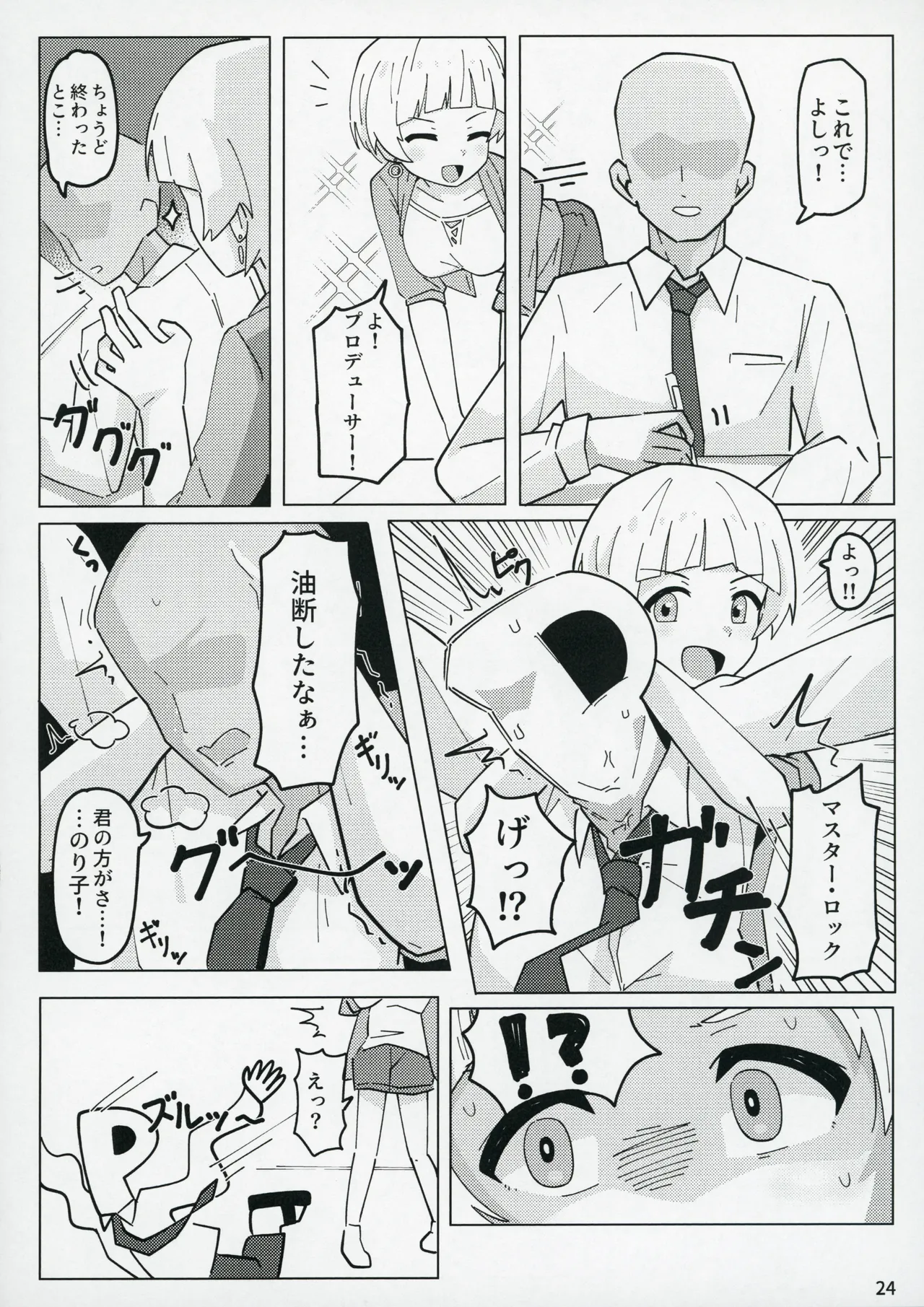 アイドルのアは Page.23