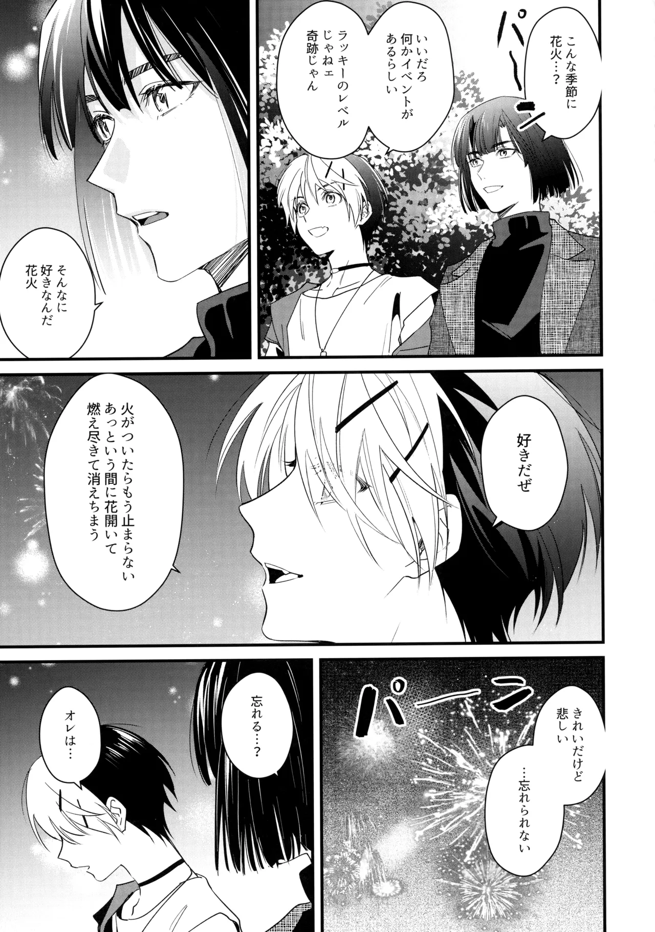 花火うつろひ横を見ば 汝ねと鈴蘭咲き匂ふ Page.28