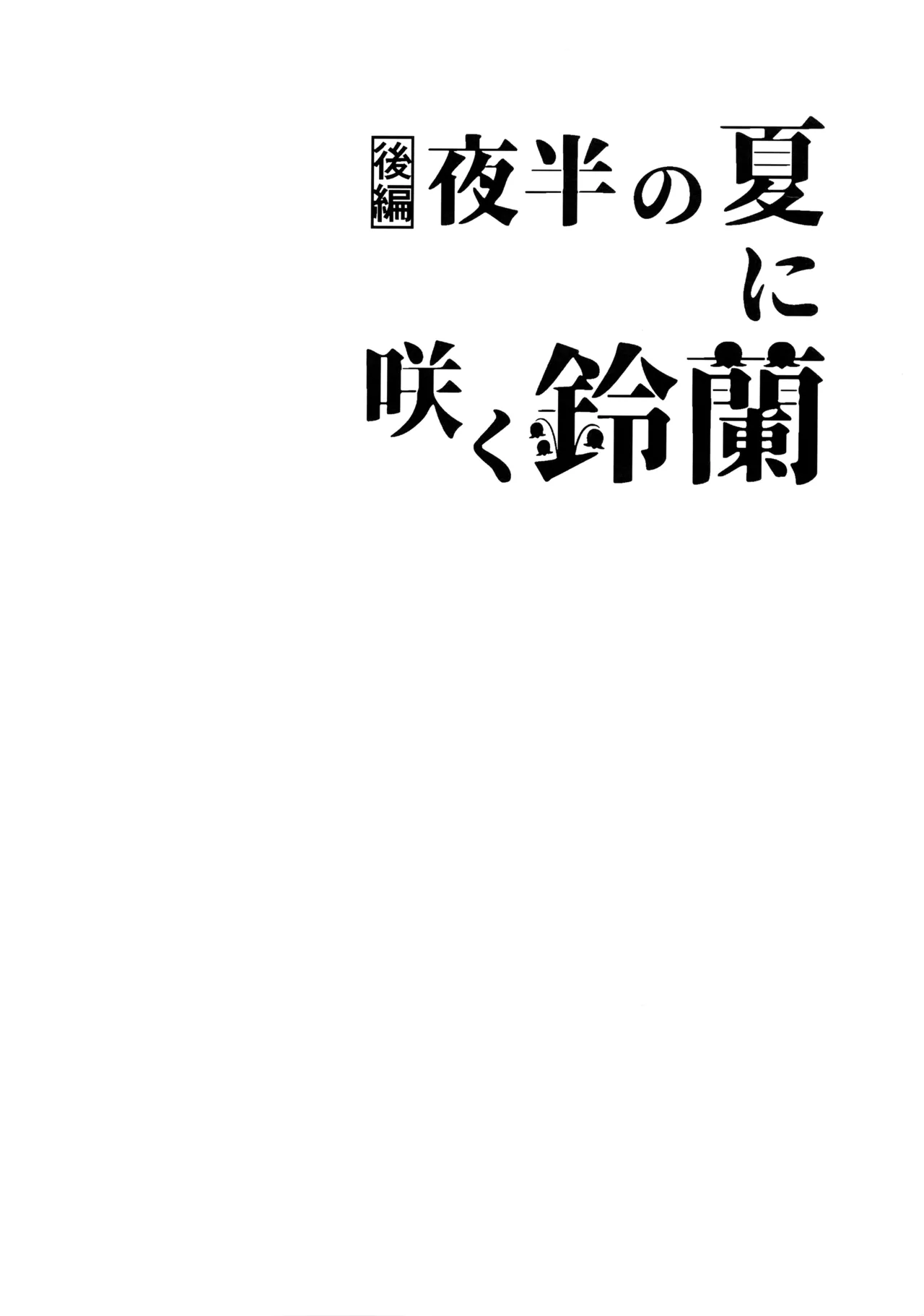 花火うつろひ横を見ば 汝ねと鈴蘭咲き匂ふ Page.41