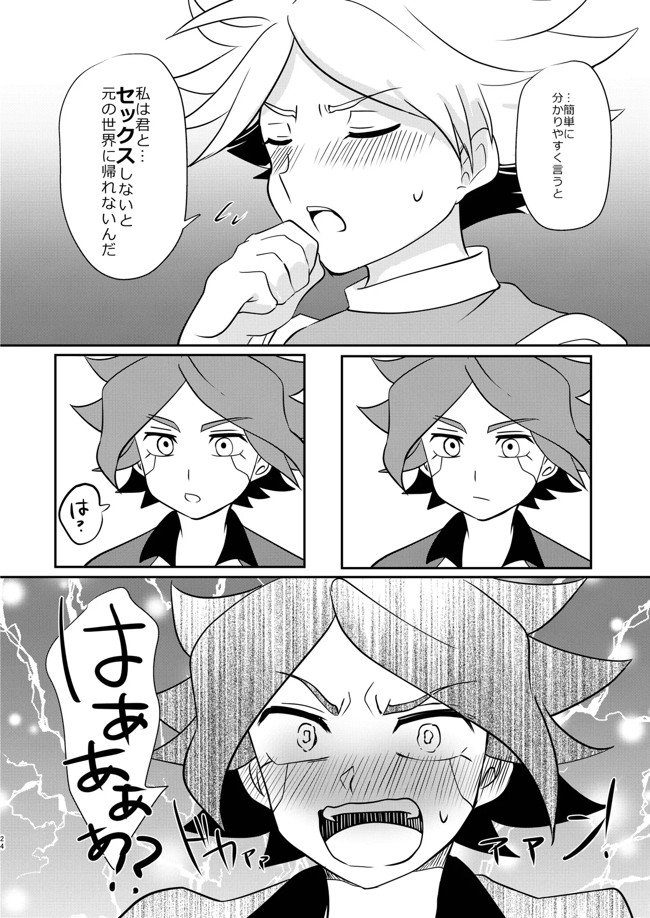 私の知らない君を知りたい -エイリア編- Page.23