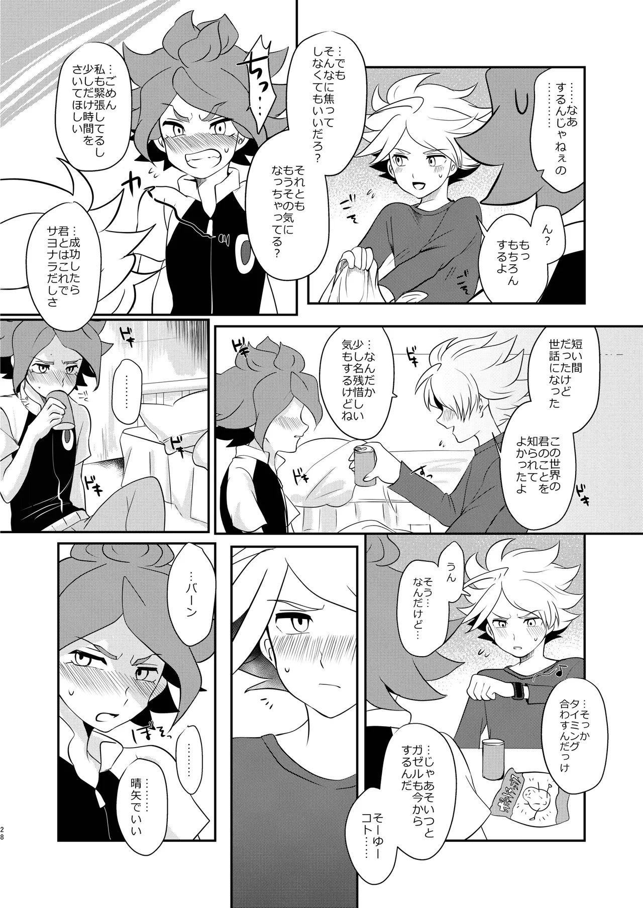 私の知らない君を知りたい -エイリア編- Page.27