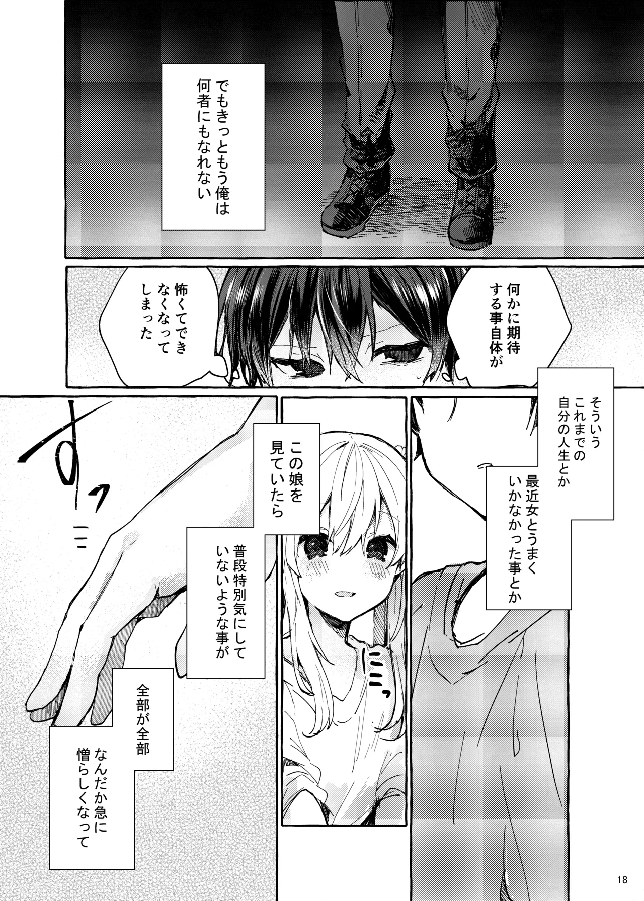 無音の僥倖 Page.18