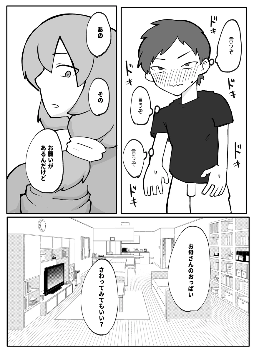 息子がおっぱいを触ってみたいというので。 Page.1