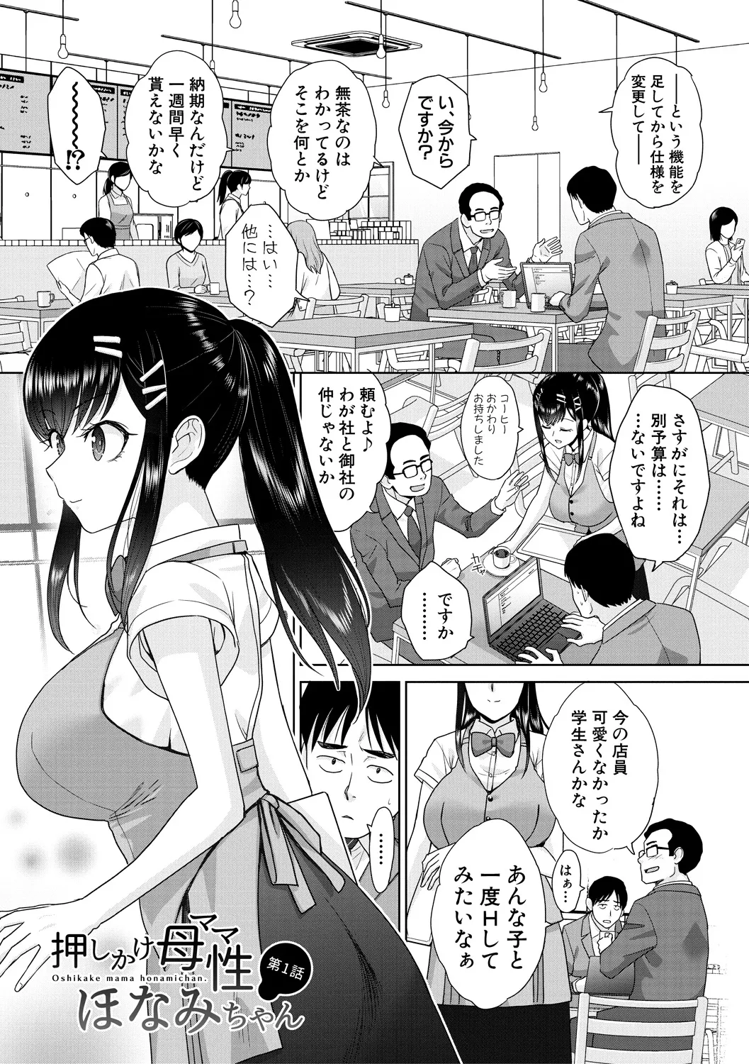 押しかけ母性ほなみちゃん Page.3