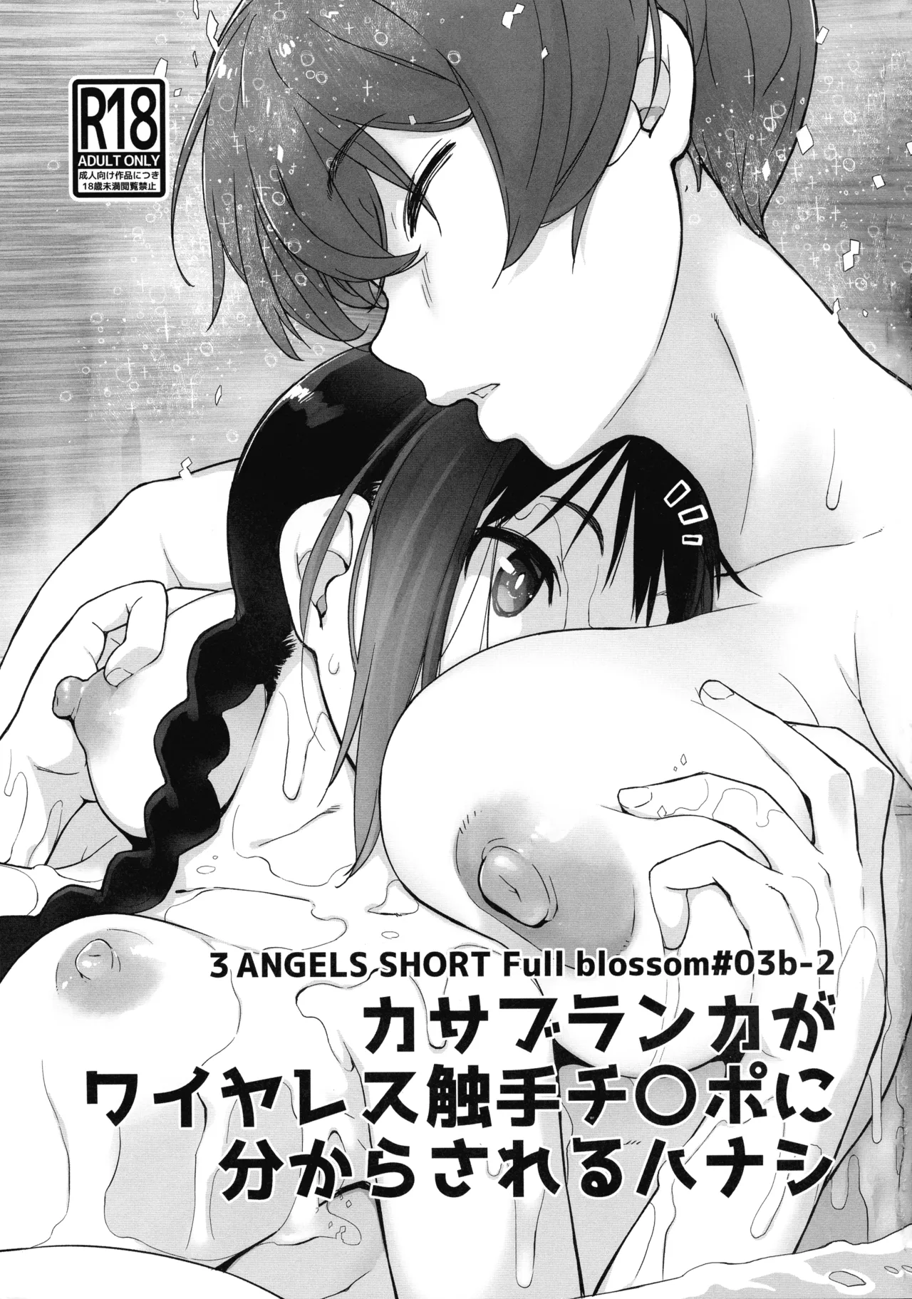 3ANGELS SHORT Full blossom #03b-2 カサブランカがワイヤレス触手チ〇ポに分からされるハナシ Page.3