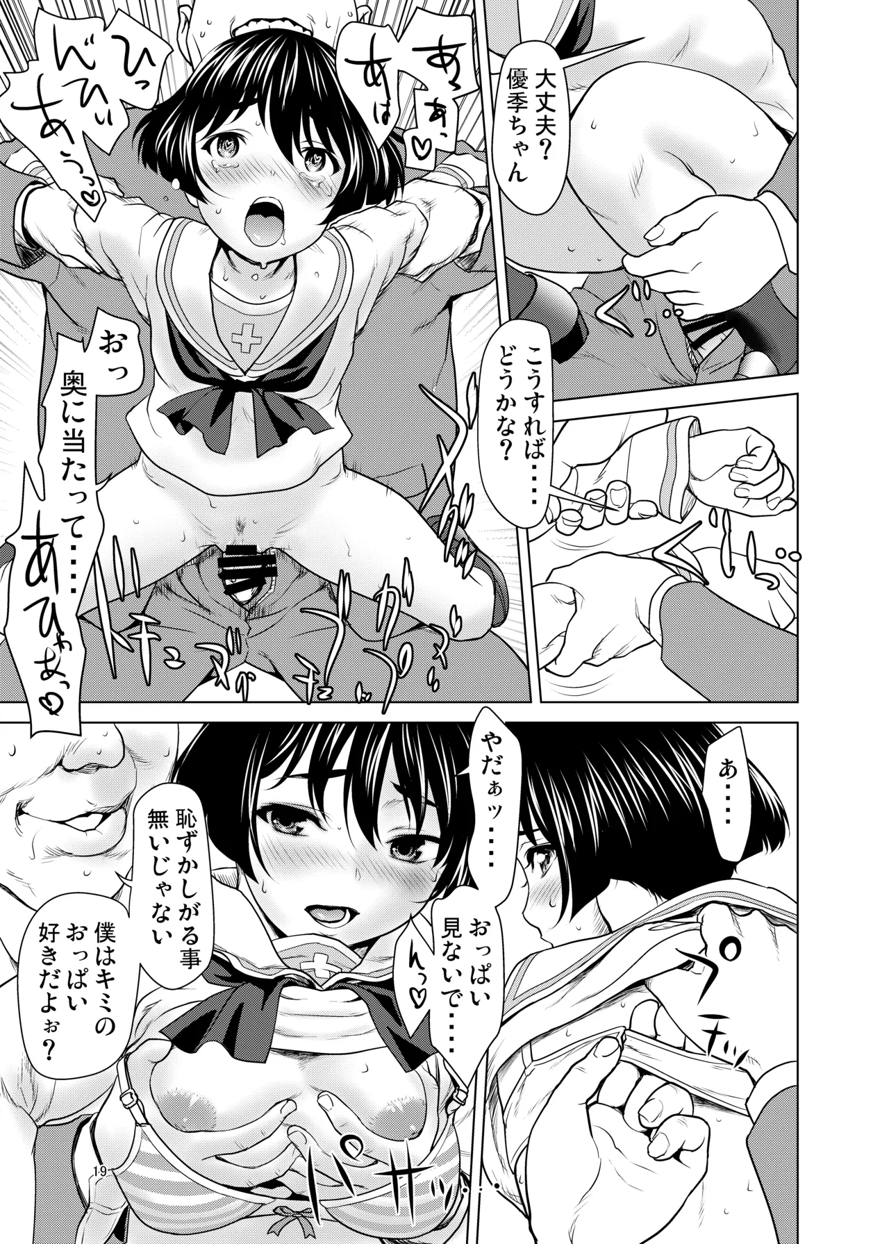 ネットで知り合った優季ちゃんが僕のカノジョになったイキサツ Page.18