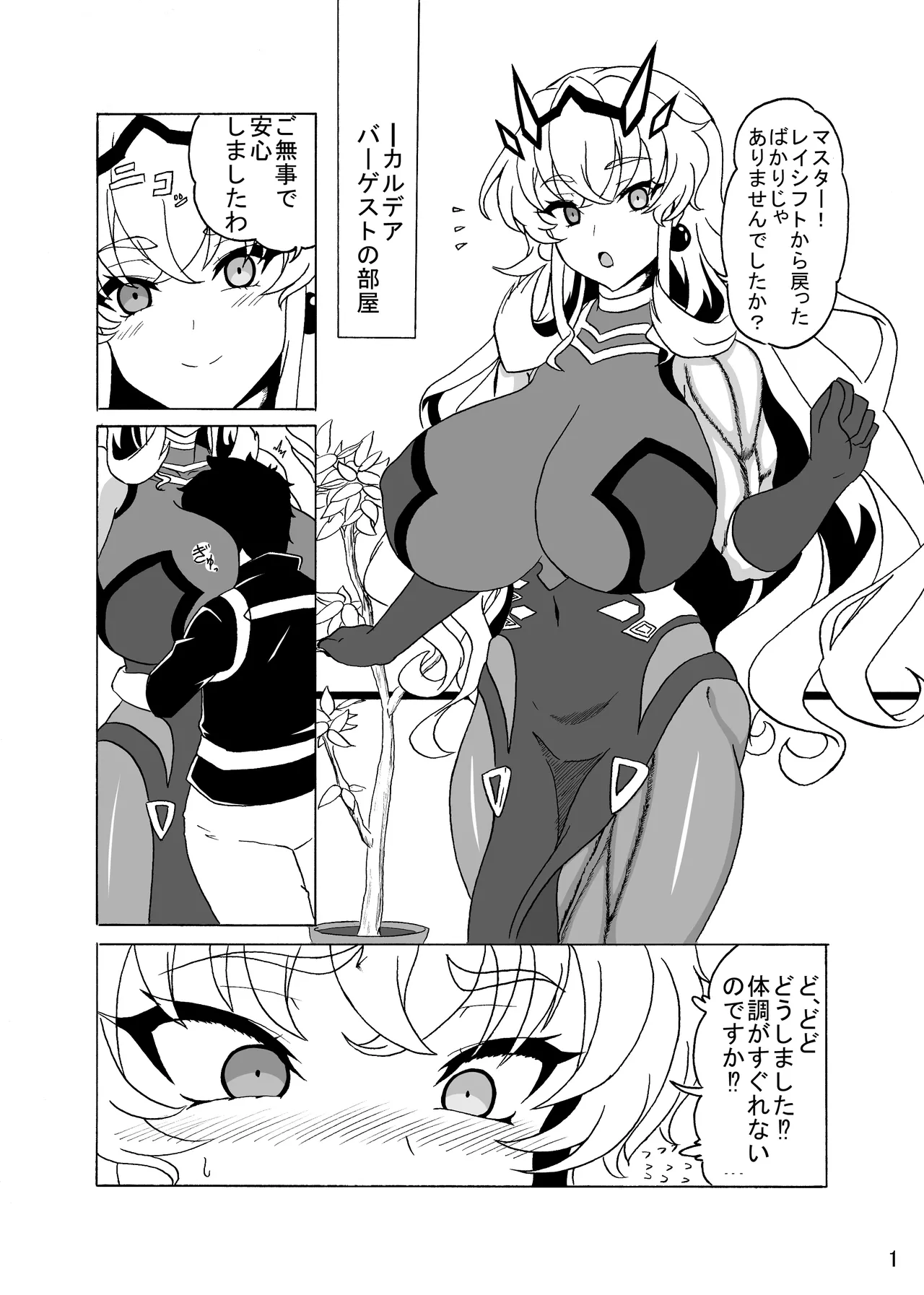 バーゲストと禁欲マスター Page.3