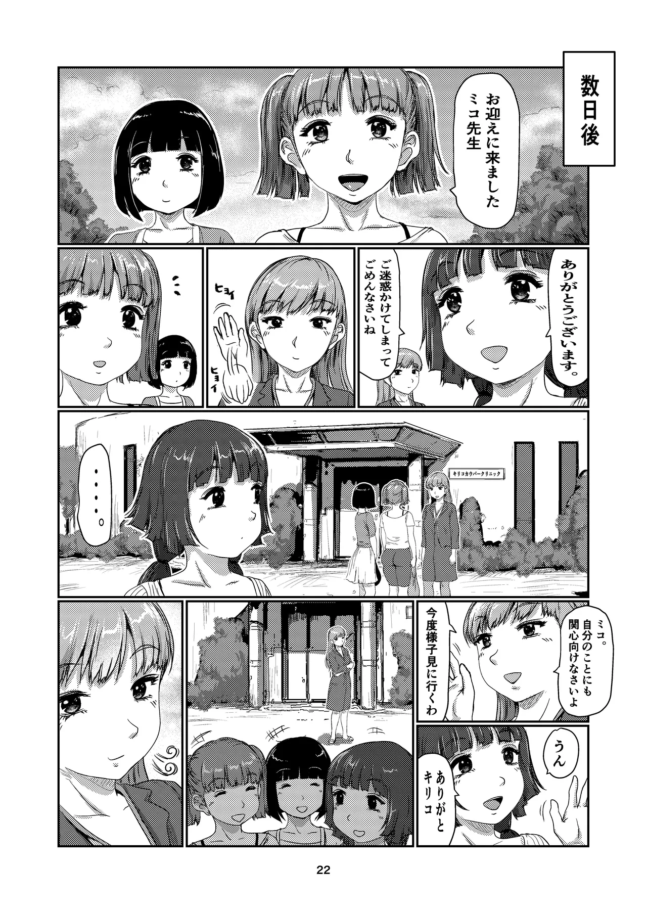 ふた娘のメンクリ 4 Page.22