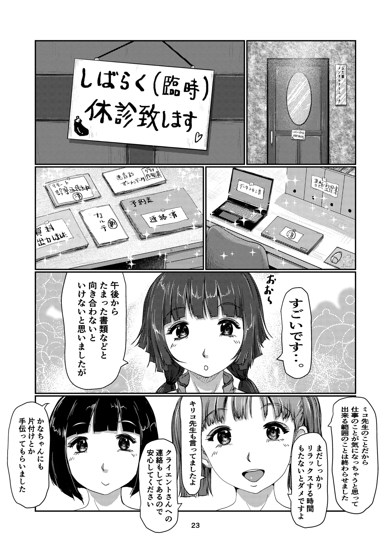 ふた娘のメンクリ 4 Page.23