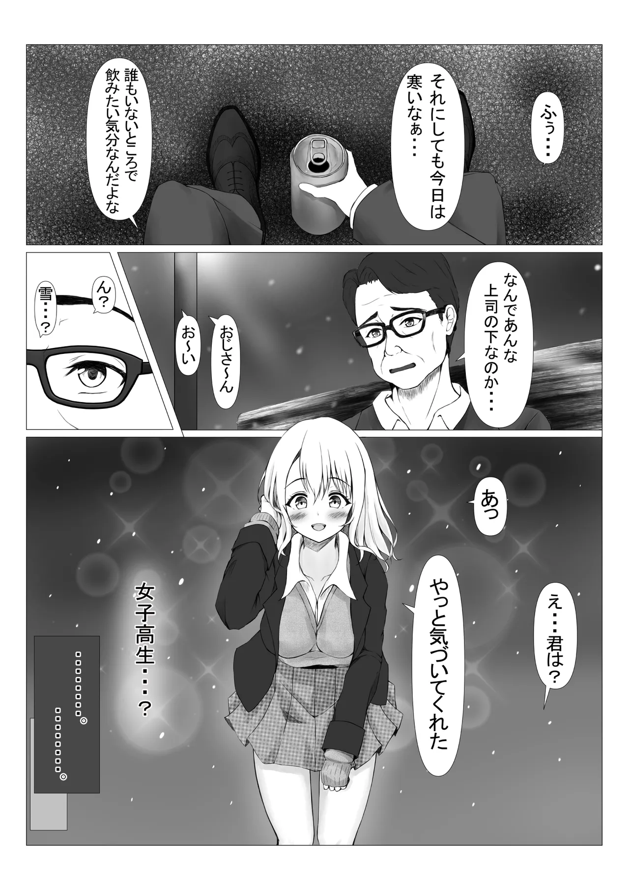 パワハラ上司に怒られて落ち込んでいたらJKに拾われた Page.6