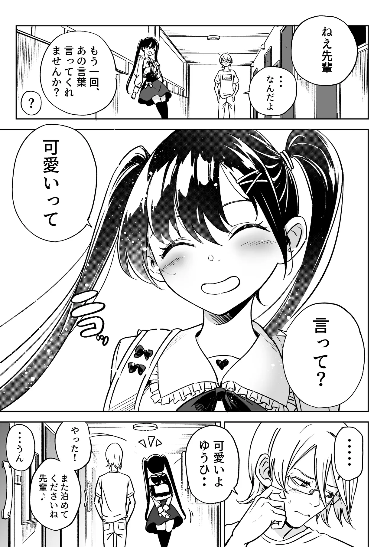 俺の彼女は性欲が強い~地雷系後輩女子とあまあまエッチ生活~ Page.25
