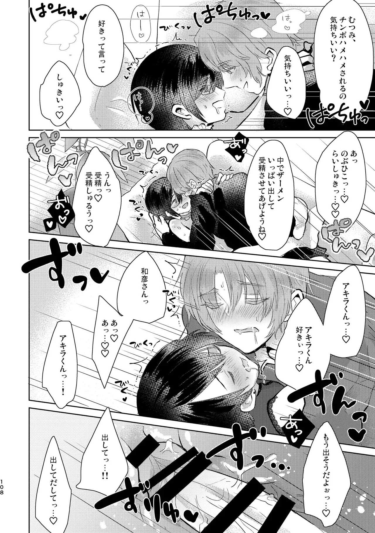 純情インモラル～ノンケだった僕に彼氏ができて4Pする事になった件～ Page.108