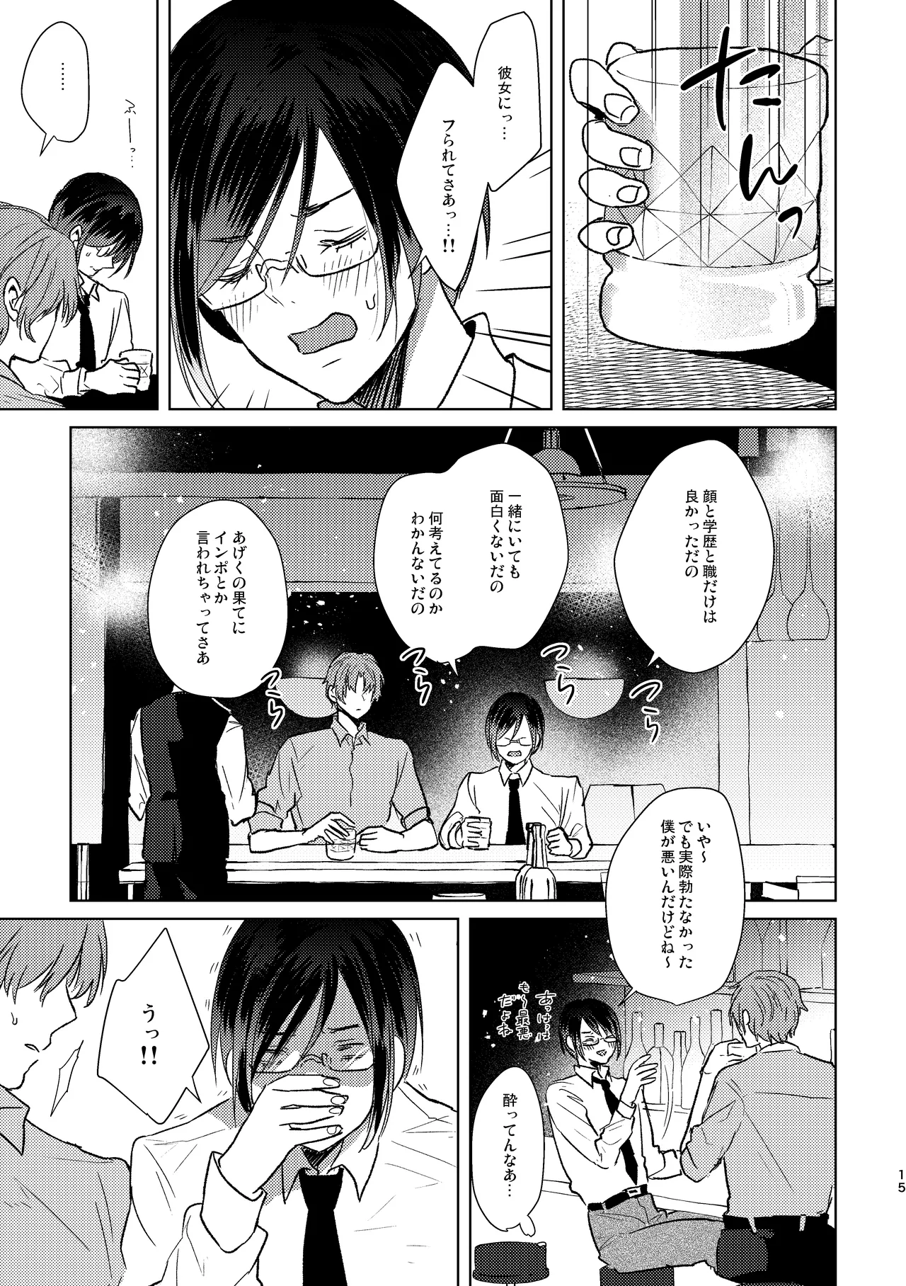 もういちどその手を。 Page.15