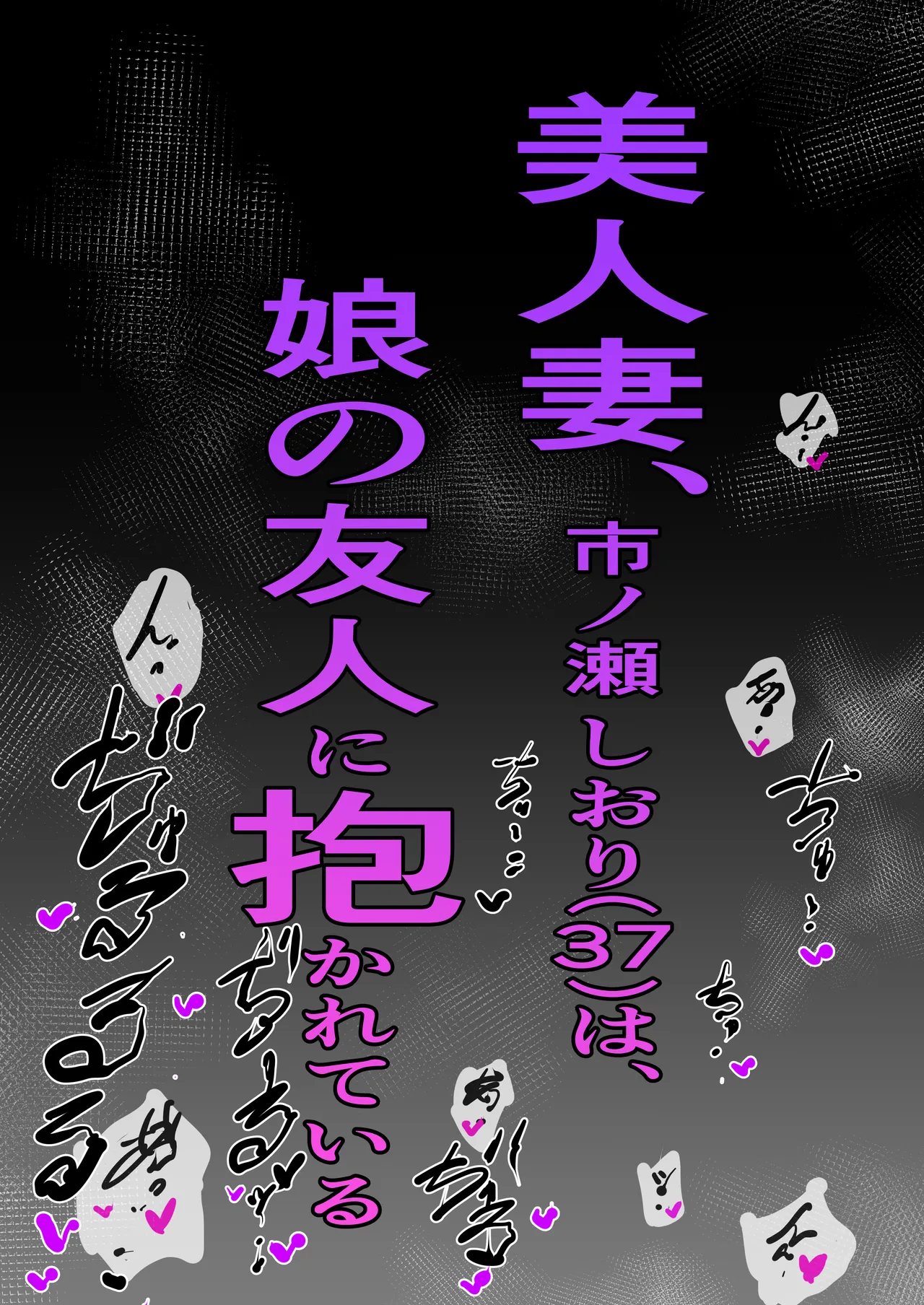 美人妻、市ノ瀬 しおり（37）は、娘の友人に抱かれている Page.61