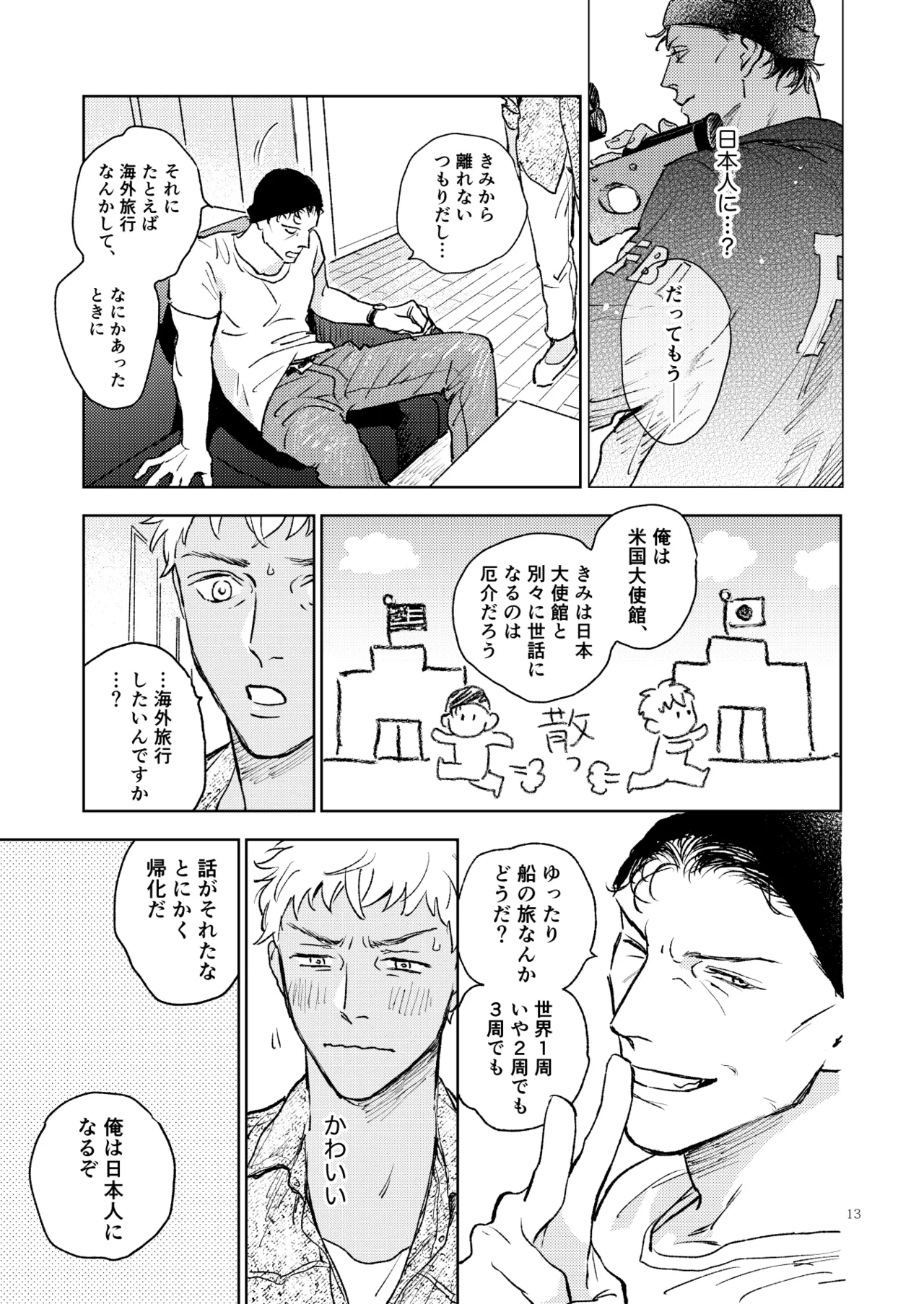 世界一かっこわるいふたり Page.12