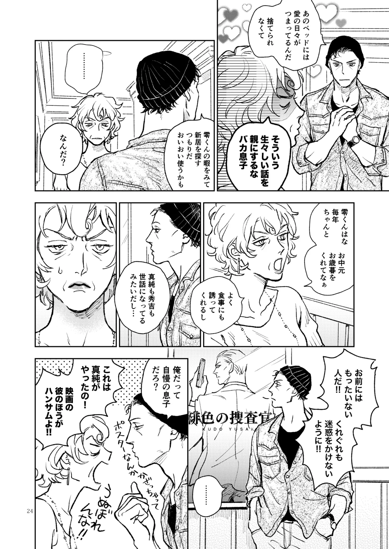 世界一かっこわるいふたり Page.23