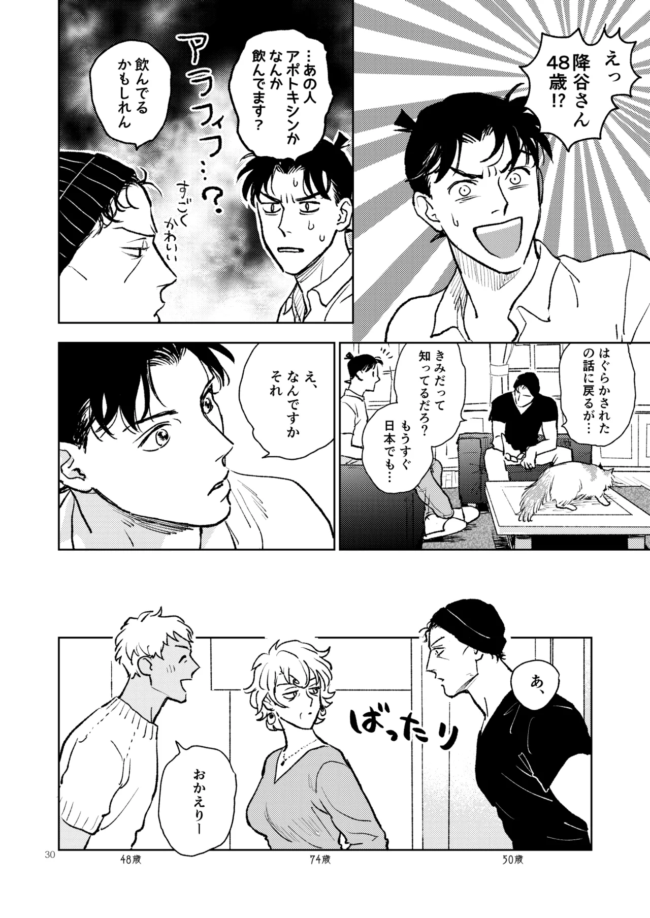 世界一かっこわるいふたり Page.29