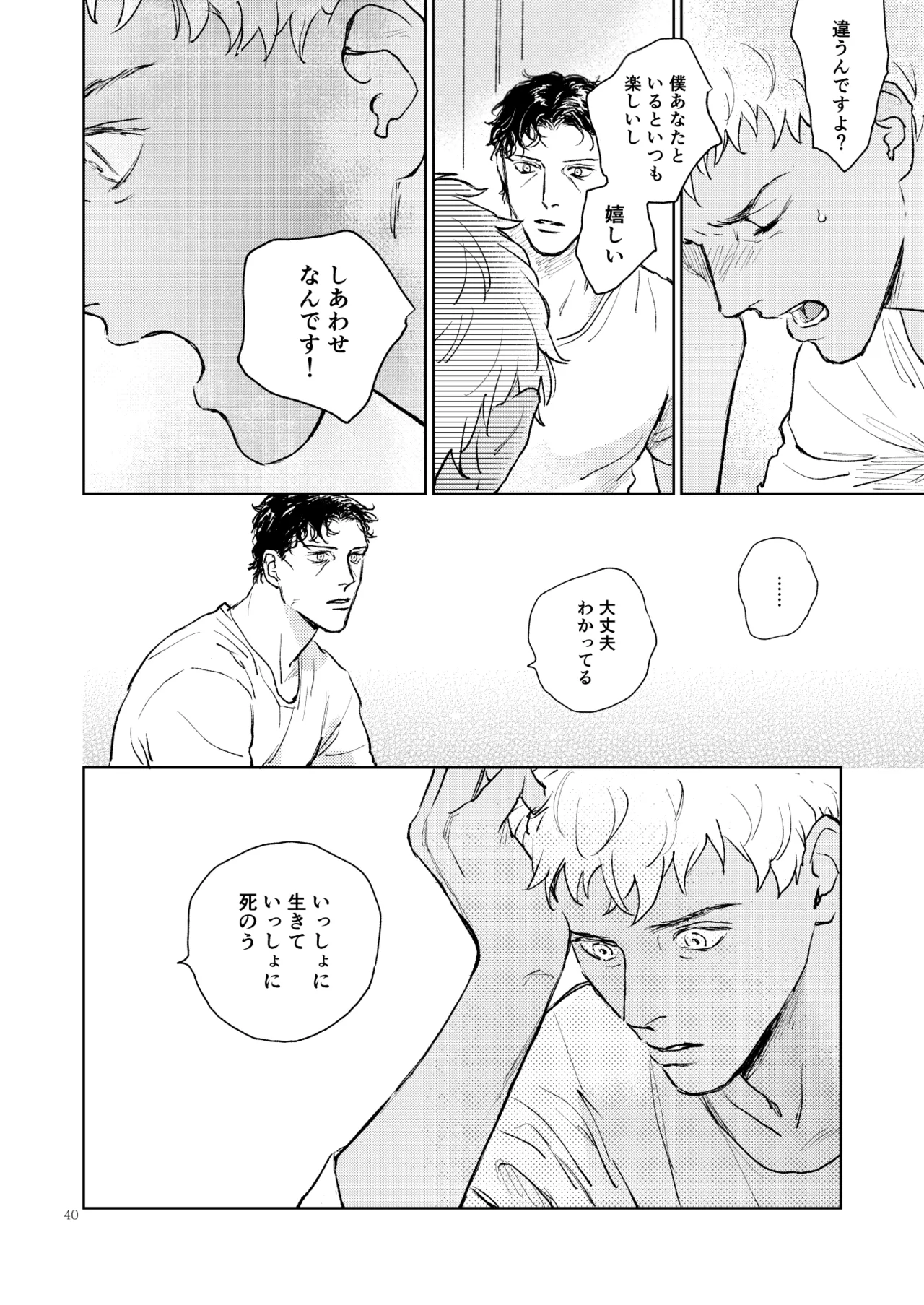 世界一かっこわるいふたり Page.39