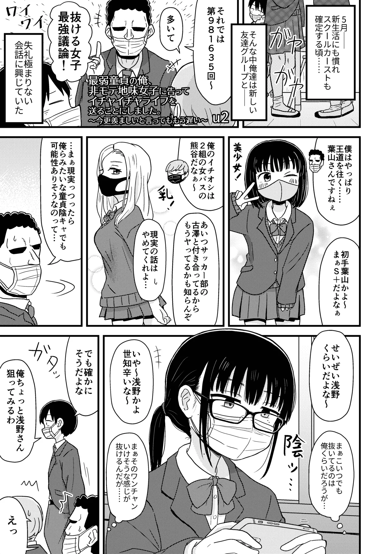 最弱童貞の俺、非モテ女子に告ってイチャイチャライフを送ることにしました。~今更羨ましいと言ってももう遅い~ Page.2