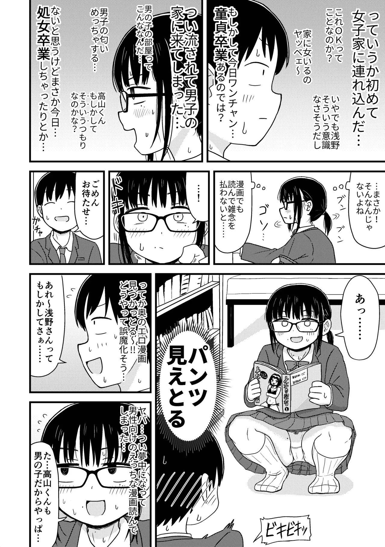 最弱童貞の俺、非モテ女子に告ってイチャイチャライフを送ることにしました。~今更羨ましいと言ってももう遅い~ Page.5