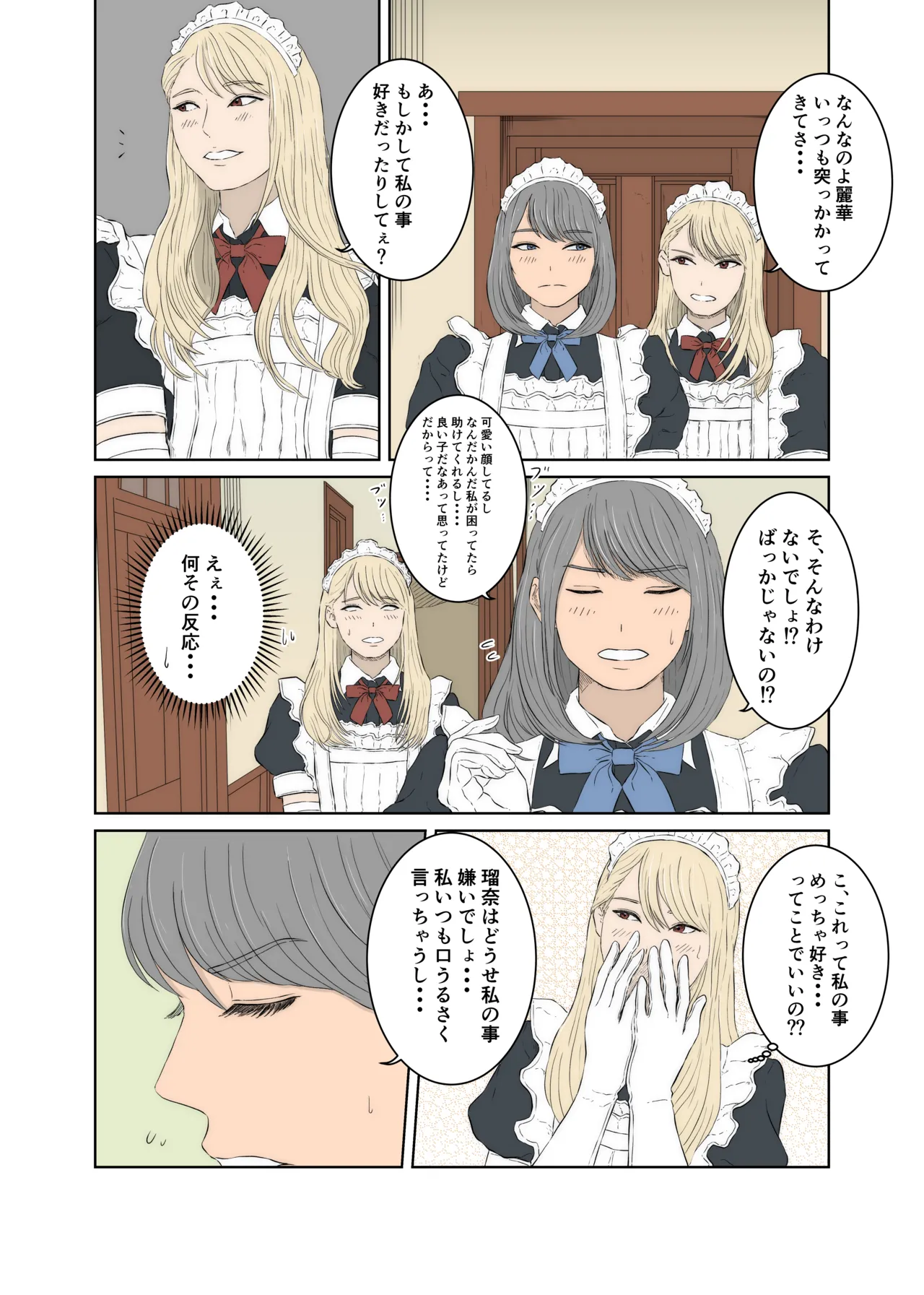 メイドケンカップルの日常 Page.6