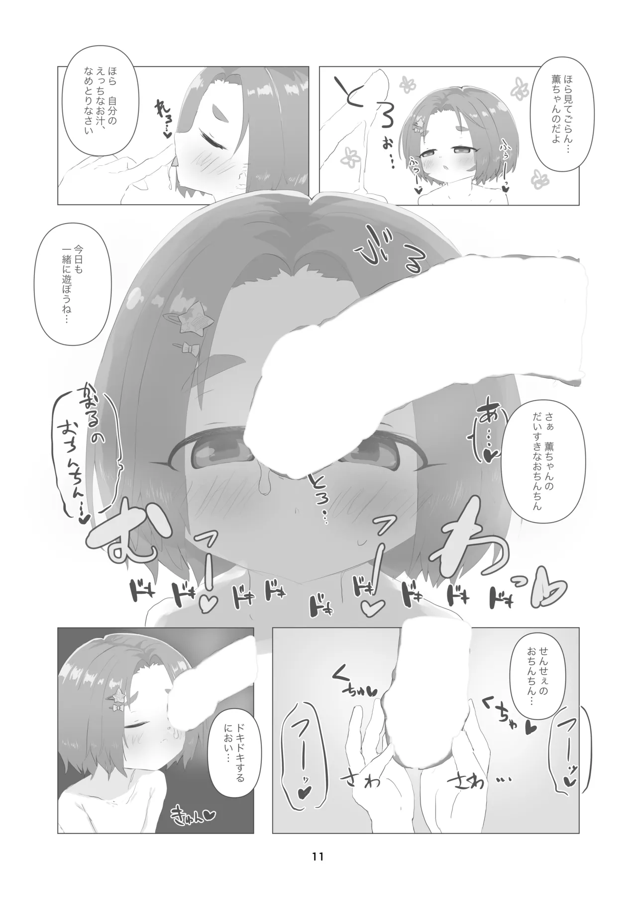 薫ちゃん、今日も一緒におまた遊びしようね Page.11