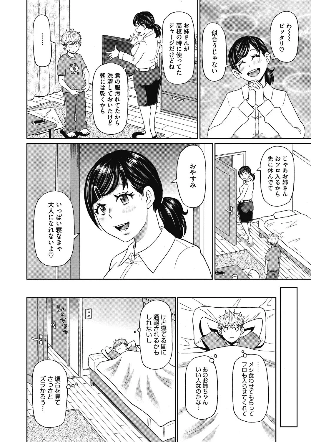 彼女のアナ活 Page.86