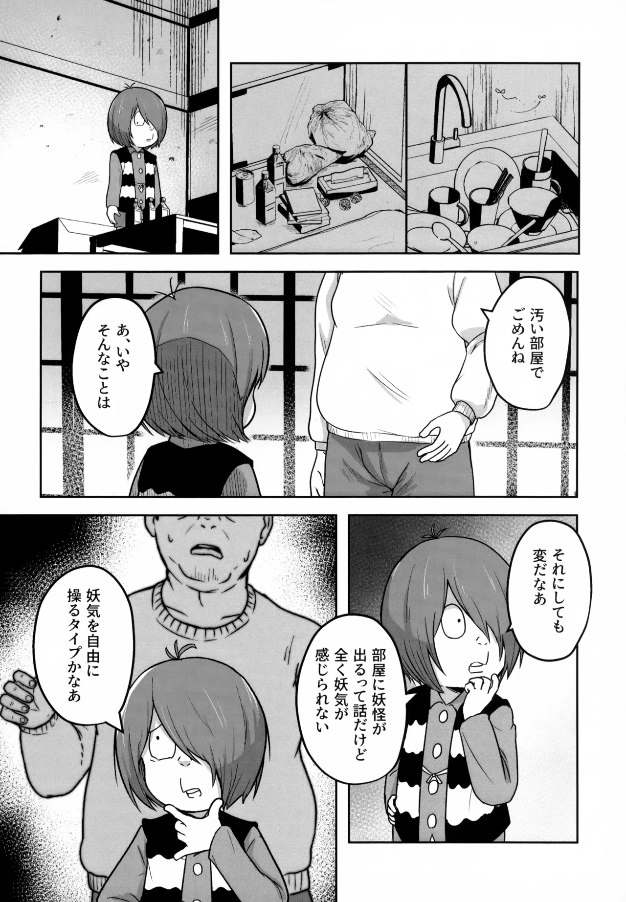 所詮は妖怪のガキ Page.3