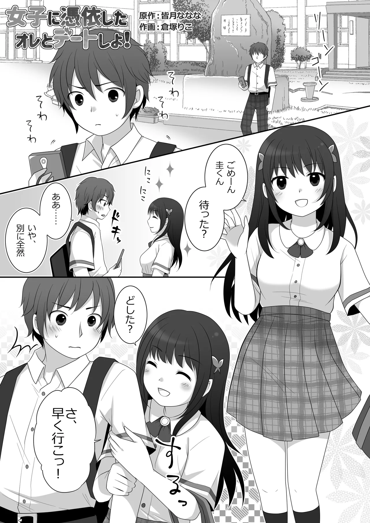 女子に憑依したオレとデートしよ! Page.2