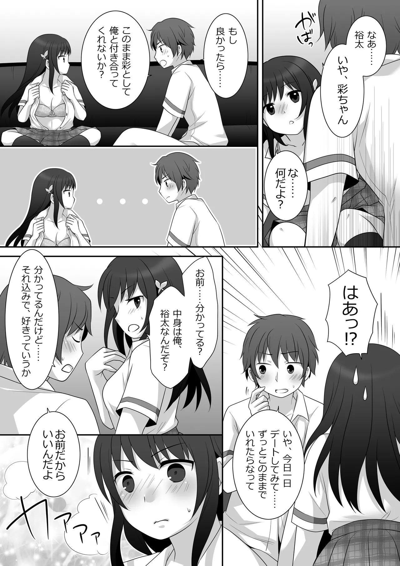 女子に憑依したオレとデートしよ! Page.24