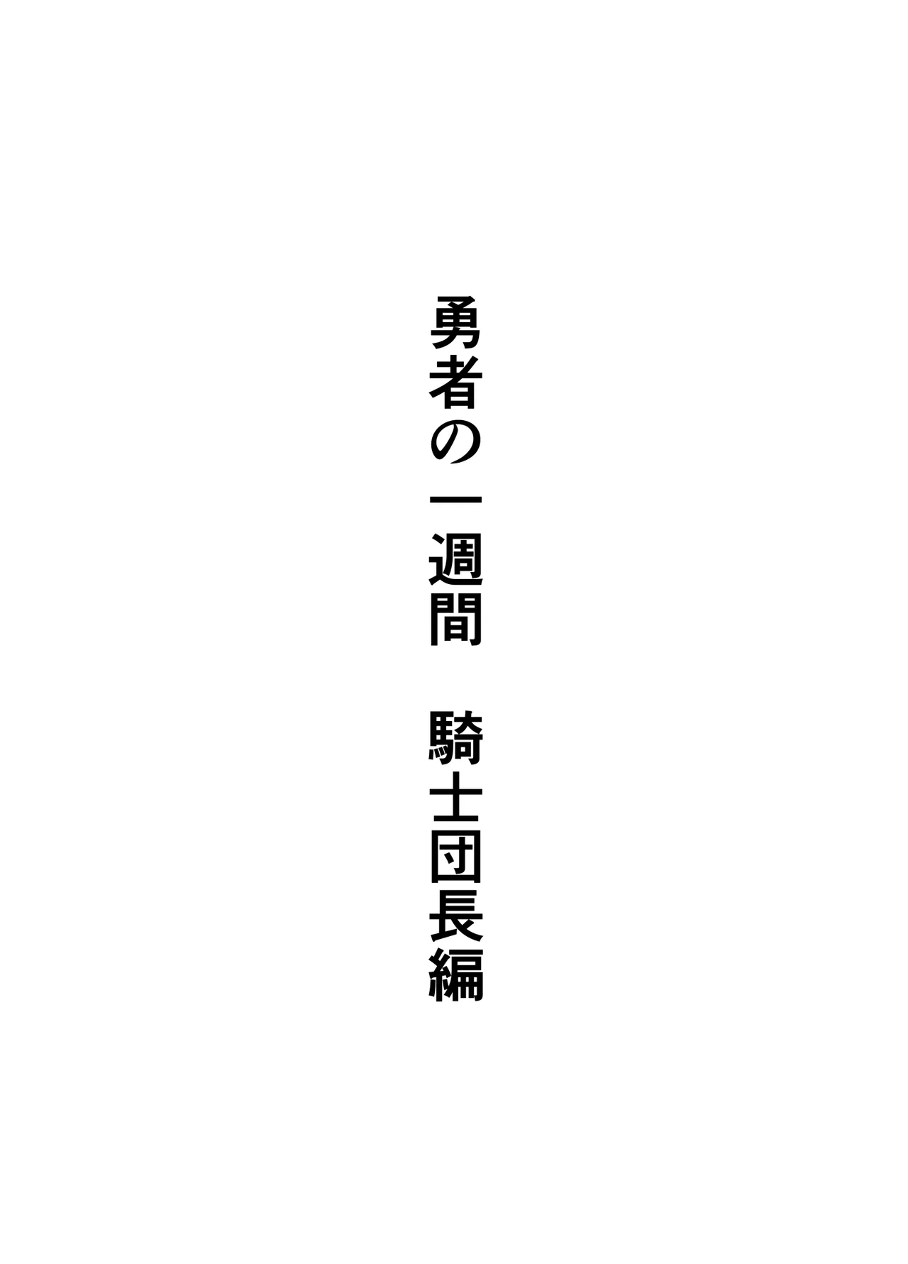 勇者の一週間 騎士団長編 Page.48