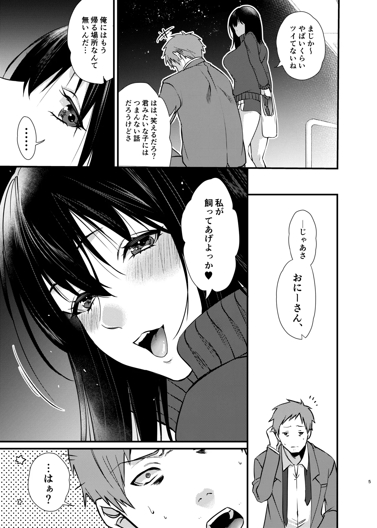 美咲ちゃんのペット Page.6