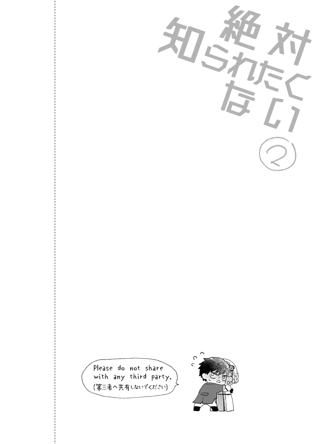 絶対知られたくない 2 Page.2