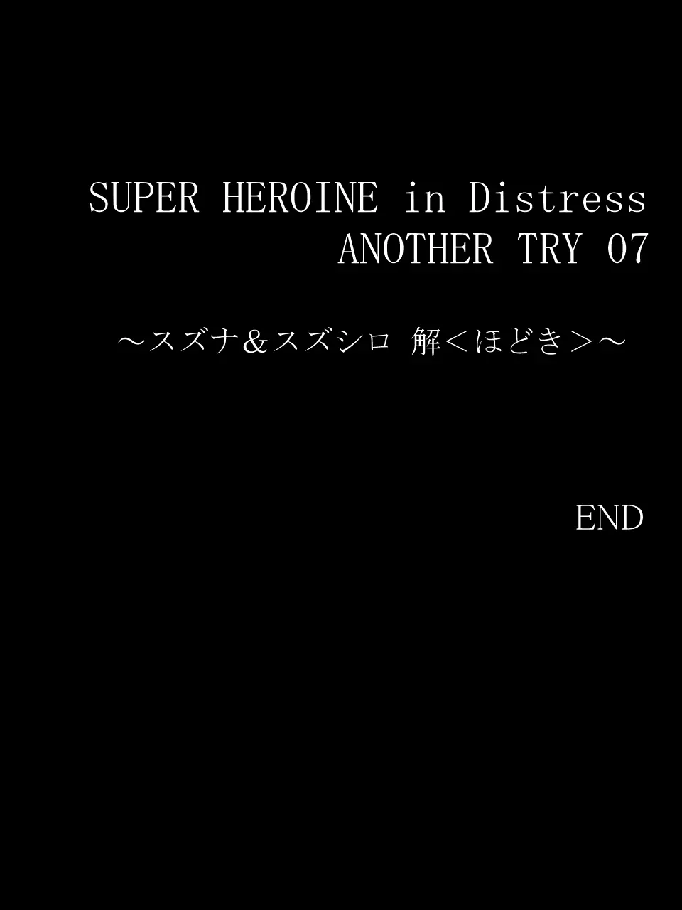 スーパーヒロイン誘拐陵○ ANOTHER TRY 07 ~スズナ&スズシロ 解<ほどき>~ Page.33