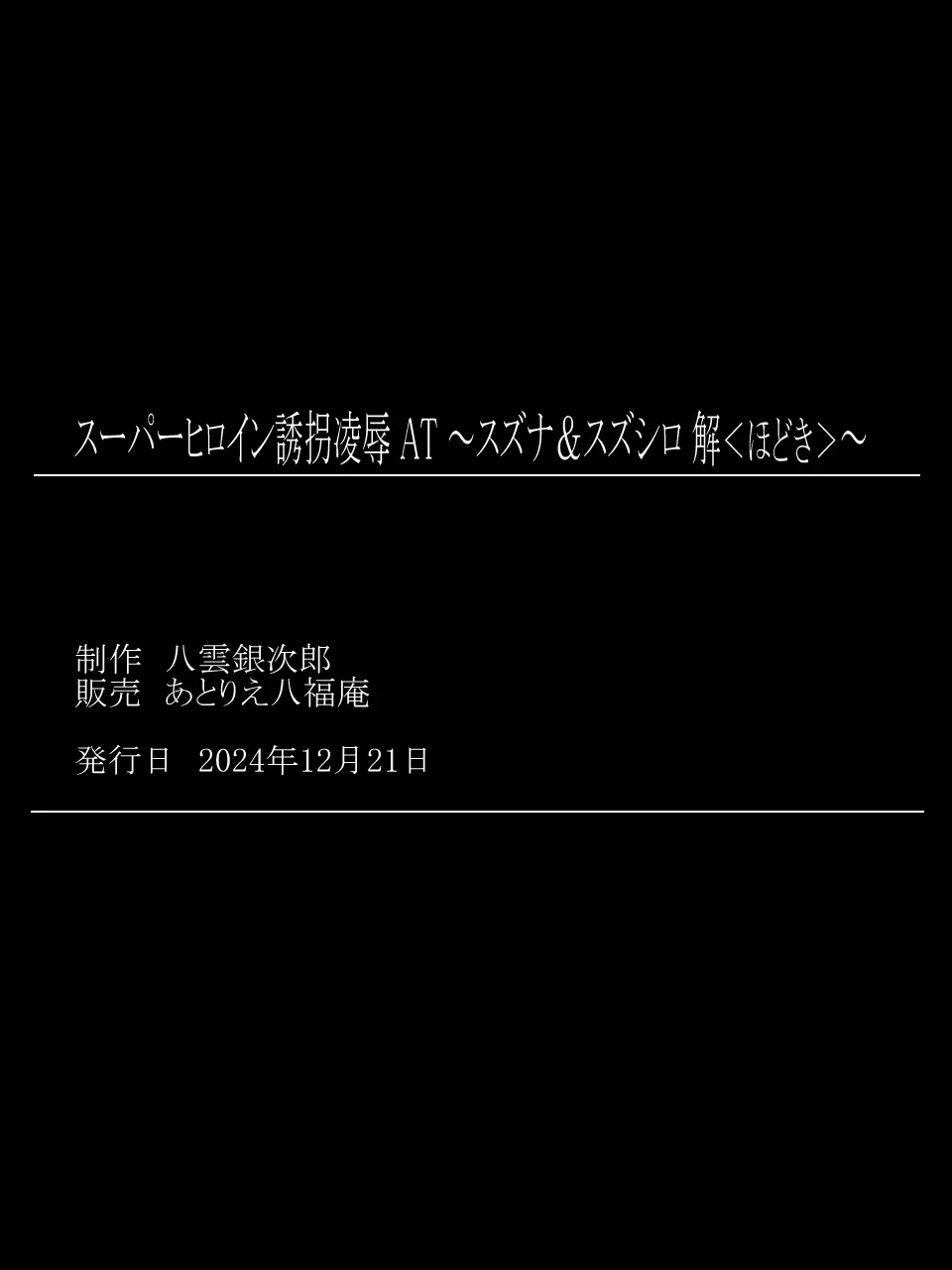 スーパーヒロイン誘拐陵○ ANOTHER TRY 07 ~スズナ&スズシロ 解<ほどき>~ Page.34