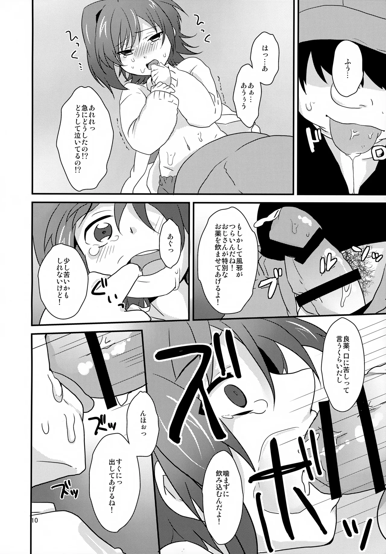 風邪っぴき不用心 Page.10