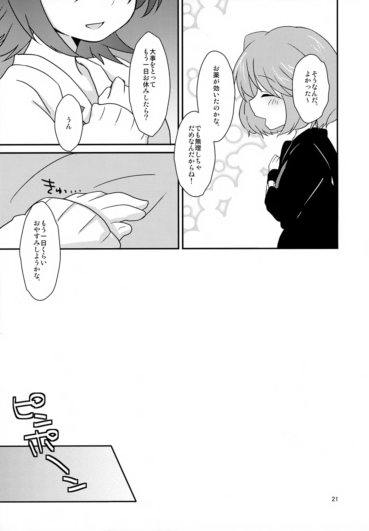 風邪っぴき不用心 Page.21