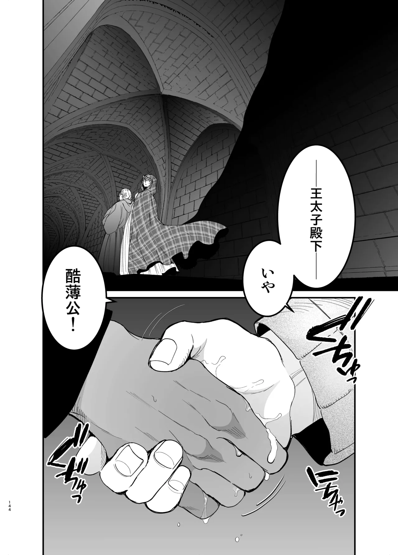 死刑宣告された賢女が嫌われ王子に溺愛されて、幸せになるまでの物語・中編 Page.143